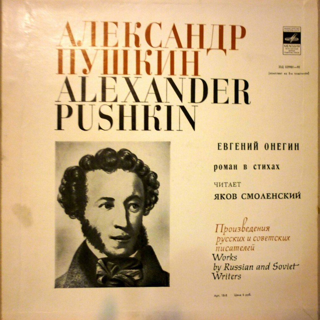 А. Пушкин - "Евгений Онегин" - Яков Смоленский