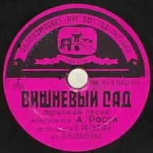 А. Коваленко — Вишнёвый сад // Н. Никитский — Где ты?