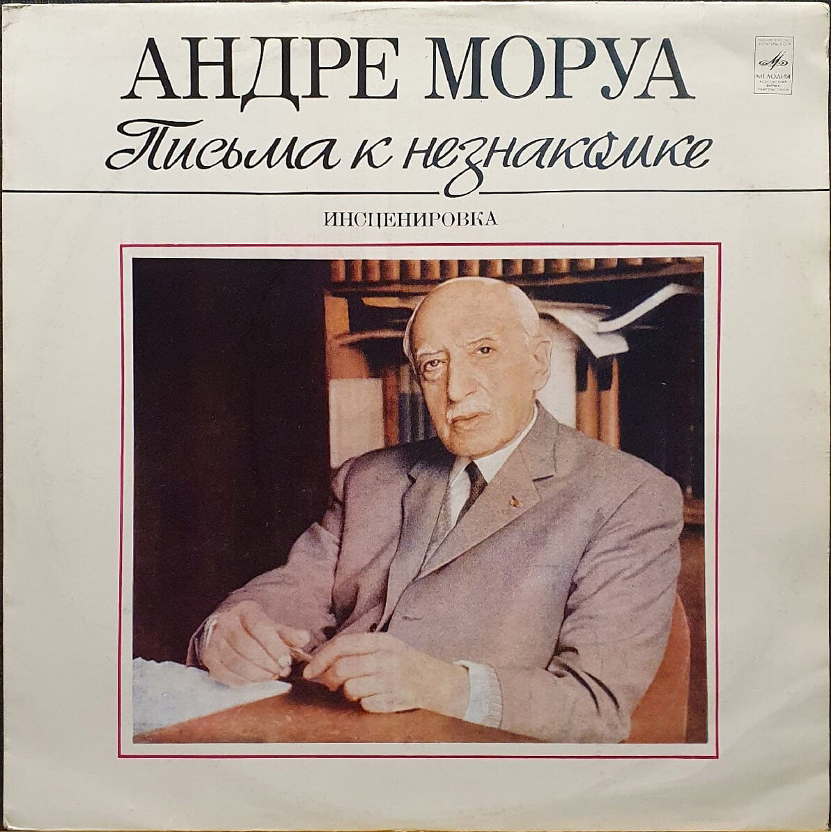 Андре Моруа (1885-1967). Письма к незнакомке (инсценировка)