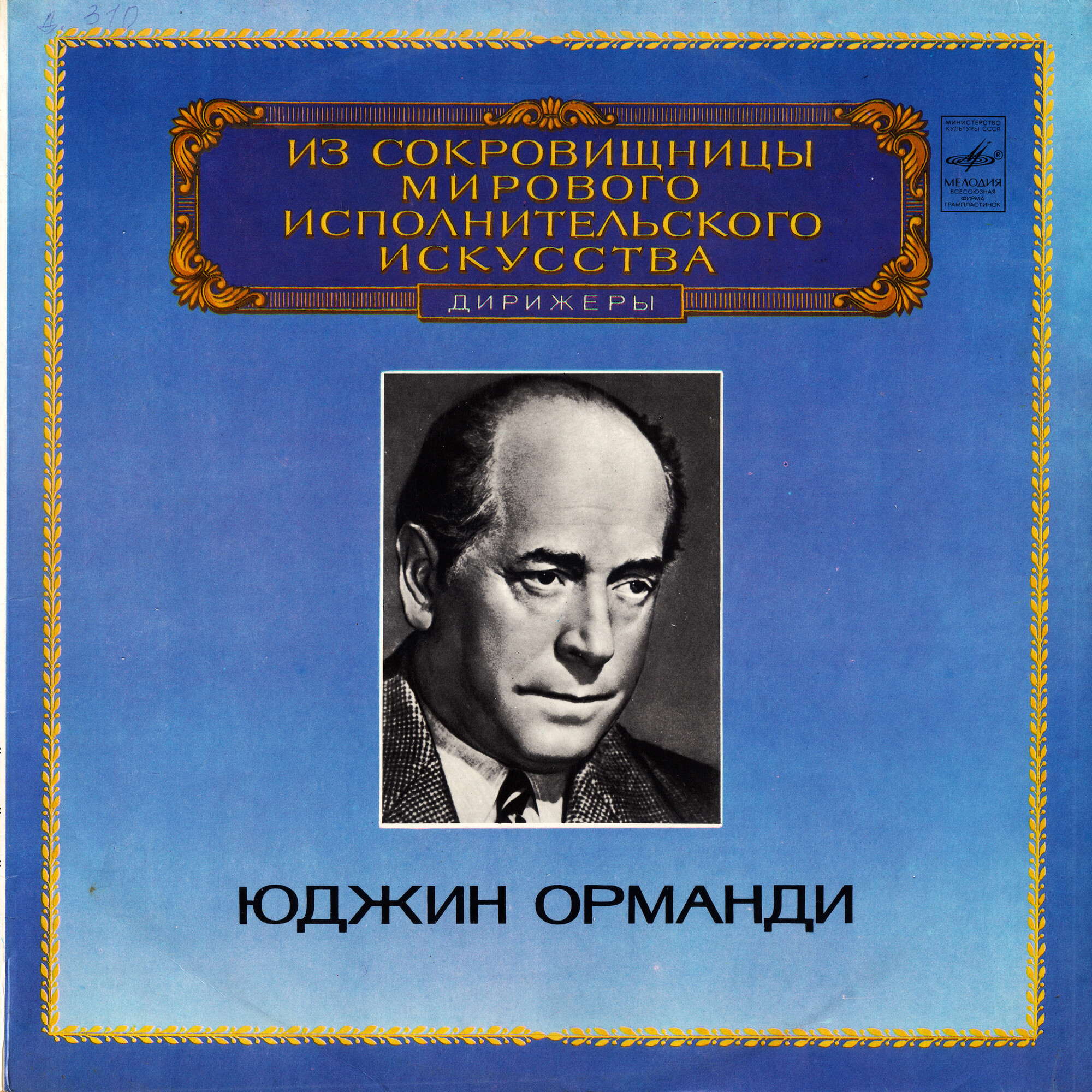 Дирижер Юджин ОРМАНДИ (Eugene Ormandy). Сергей РАХМАНИНОВ