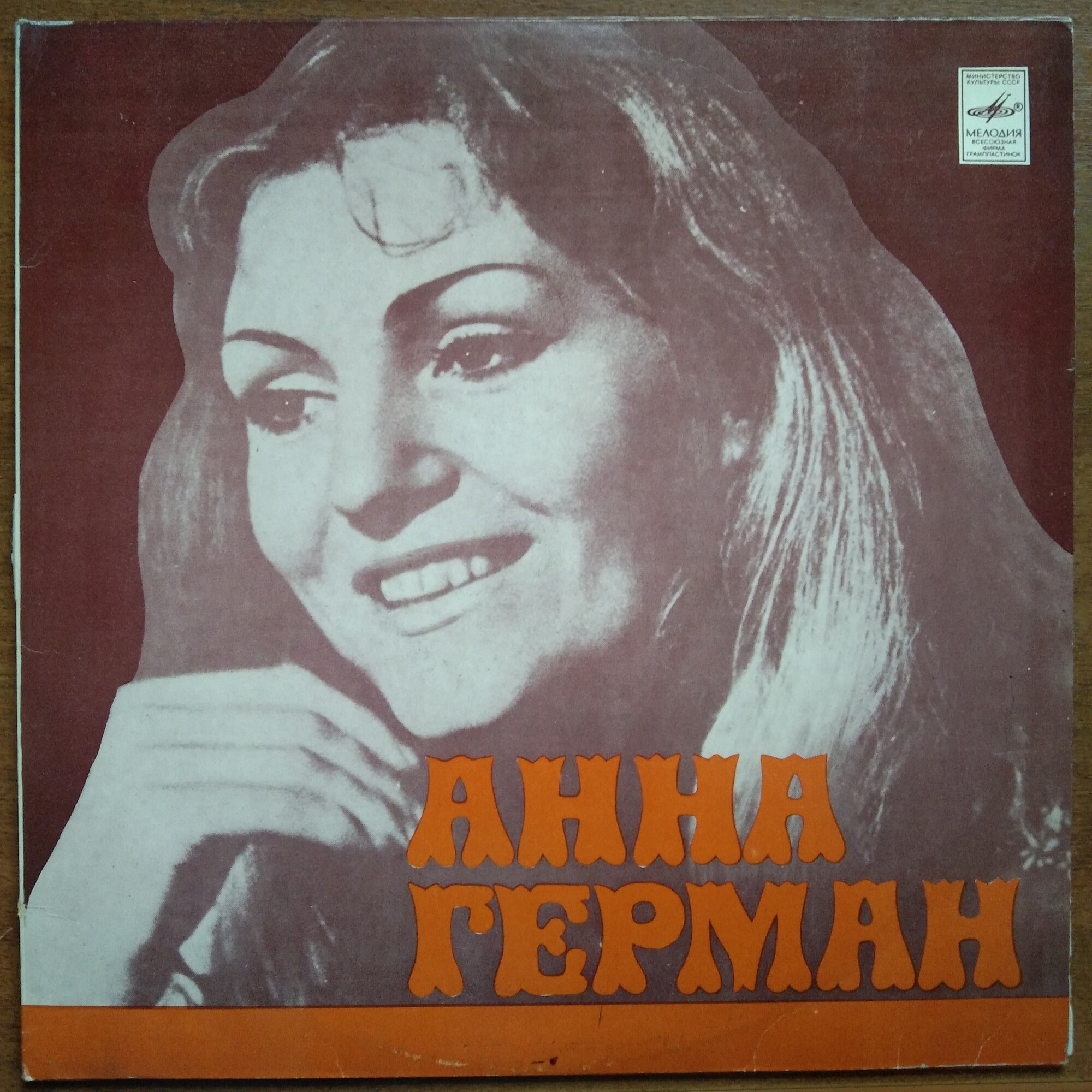 Анна Герман