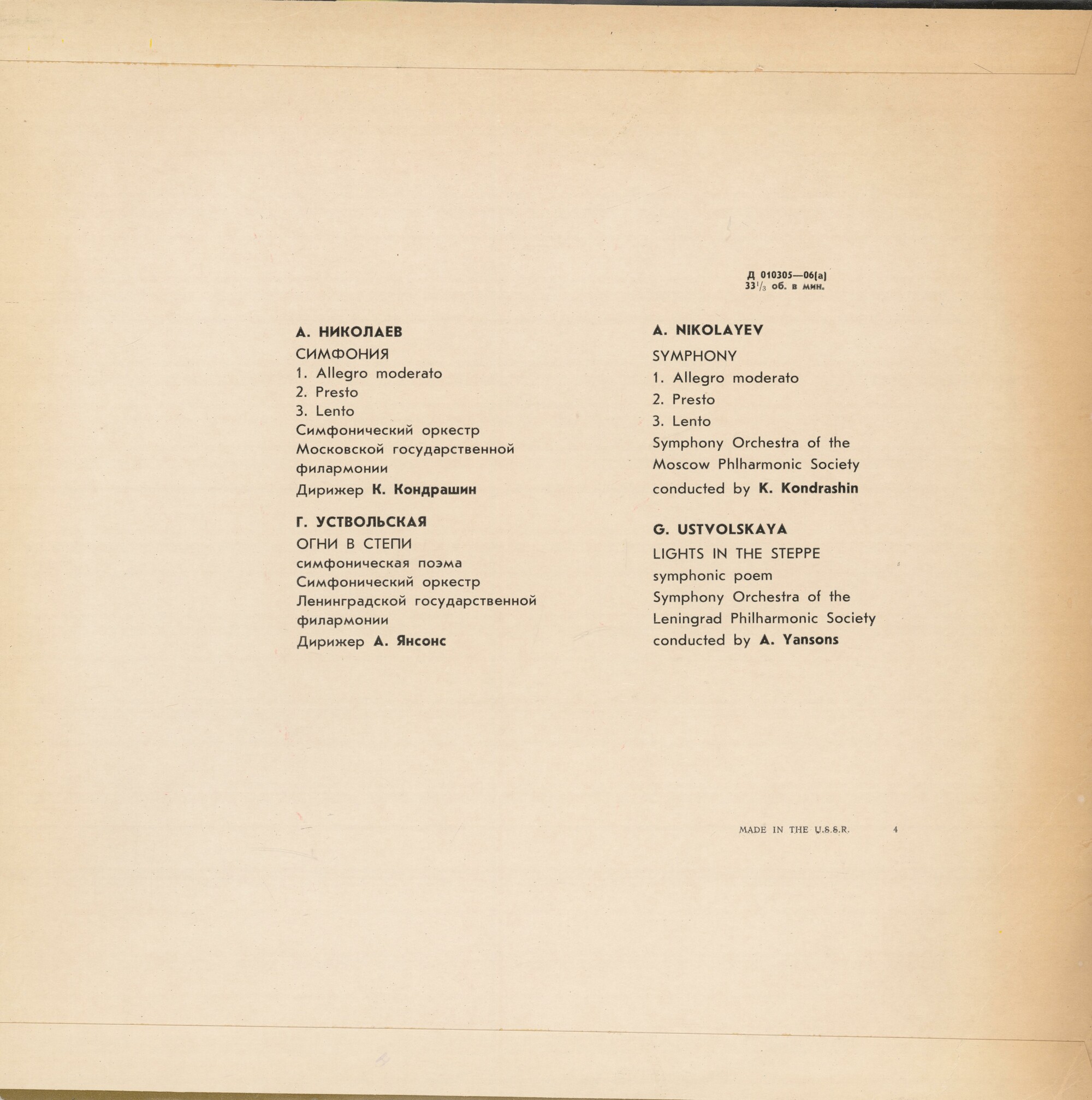 А. НИКОЛАЕВ (р. 1931) / Г. УСТВОЛЬСКАЯ (р. 1919)