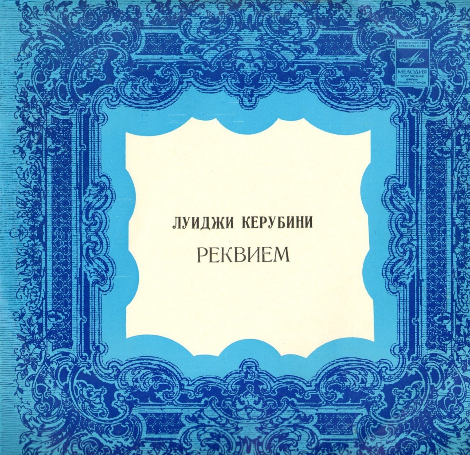 Луиджи КЕРУБИНИ (1760—1842). Реквием до минор