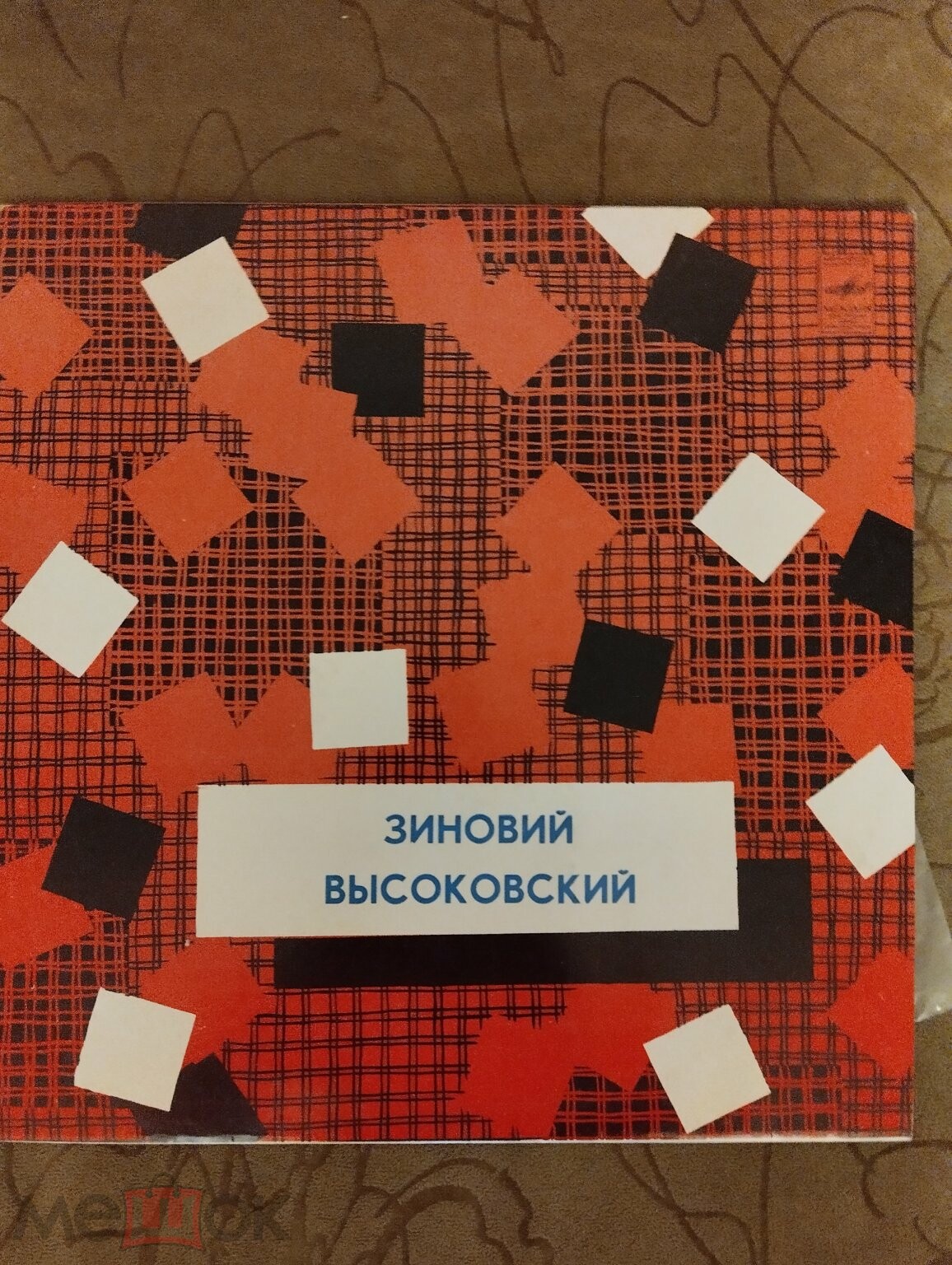 Зиновий Высоковский