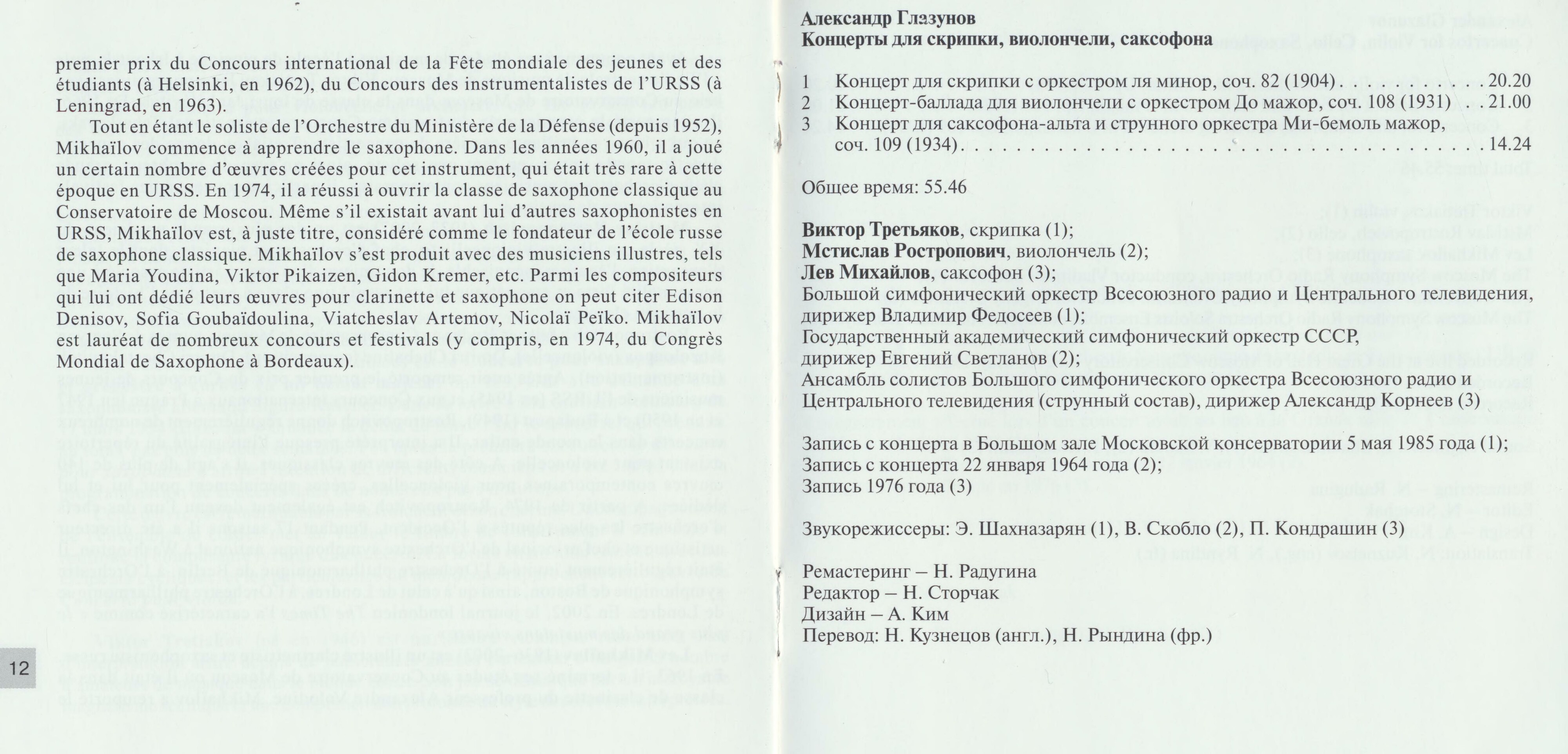 Александр Глазунов. Концерты для скрипки, виолончели, саксофона