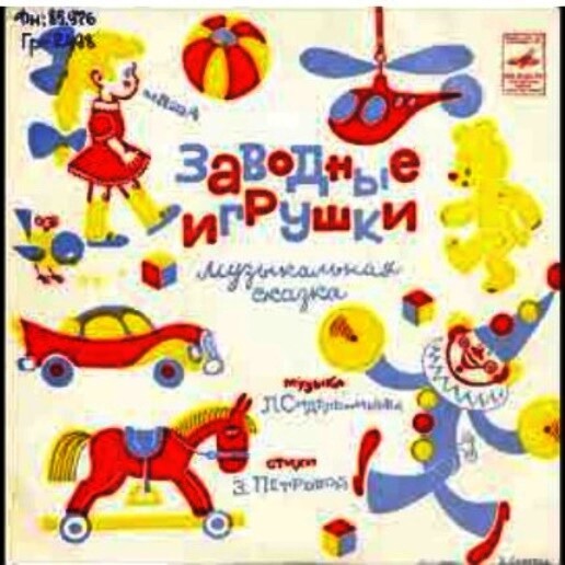 Л. Сидельников. «Заводные игрушки», музыкальная сказка (стихи З. Петровой)