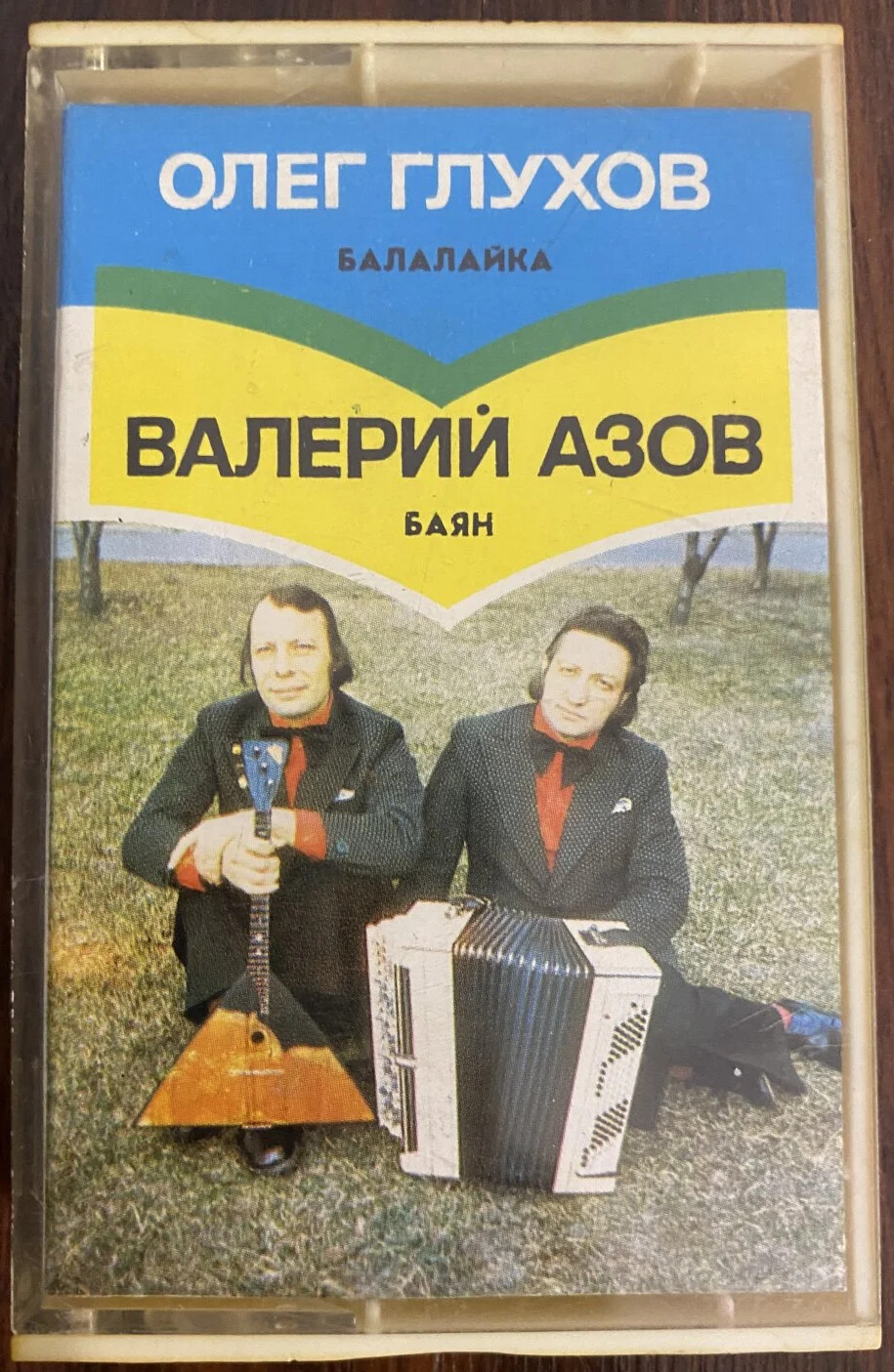 Олег Глухов и Валерий Азов