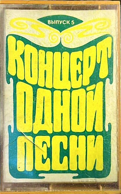 Концерт одной песни (№ 5)