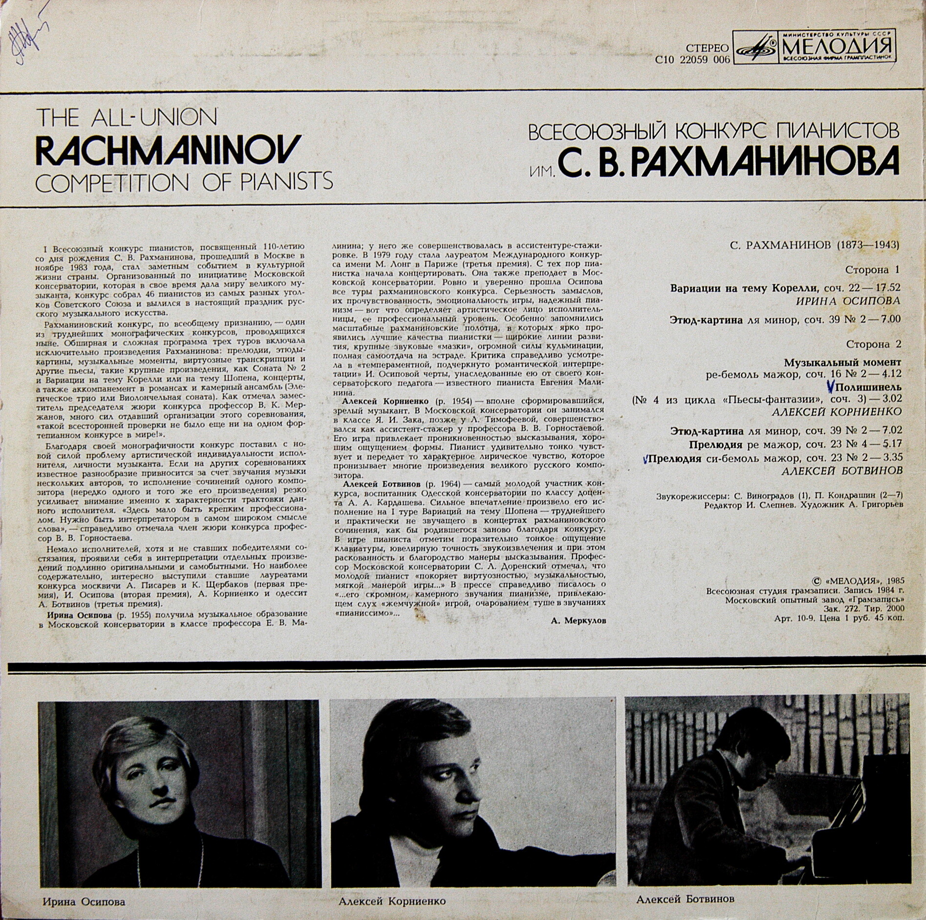 ВСЕСОЮЗНЫЙ КОНКУРС ПИАНИСТОВ имени С.В.РАХМАНИНОВА (Москва, 1983 г.).