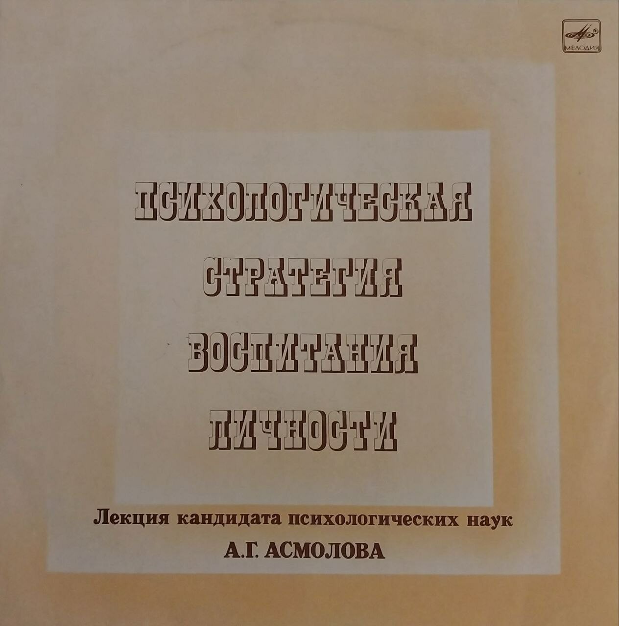 ПСИХОЛОГИЧЕСКАЯ СТРАТЕГИЯ ВОСПИТАНИЯ ЛИЧНОСТИ. Лекция кандидата психологических наук А. Асмолова. Читает Е. Леонов