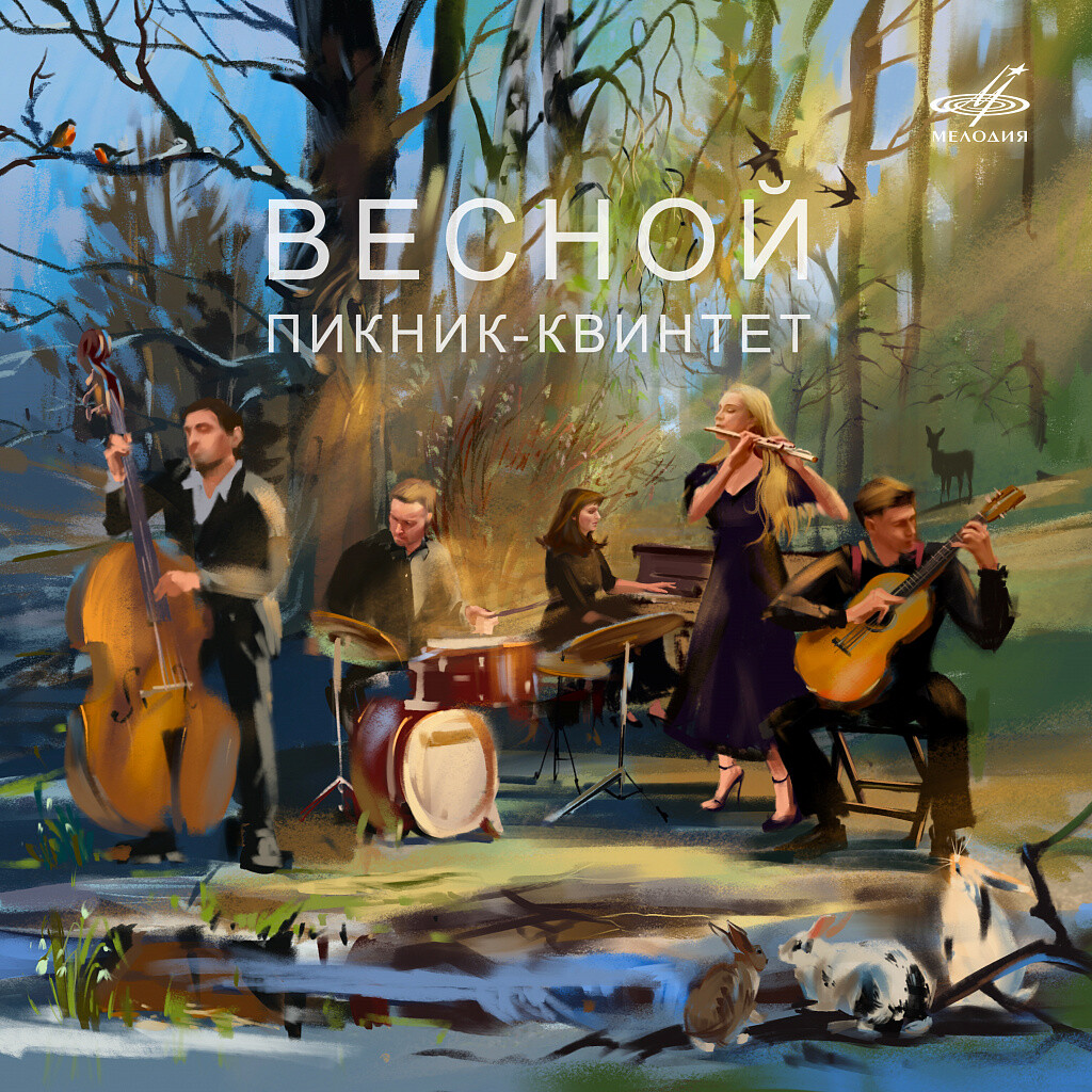 Сергей Василенко. Весной. Пикник-квинтет