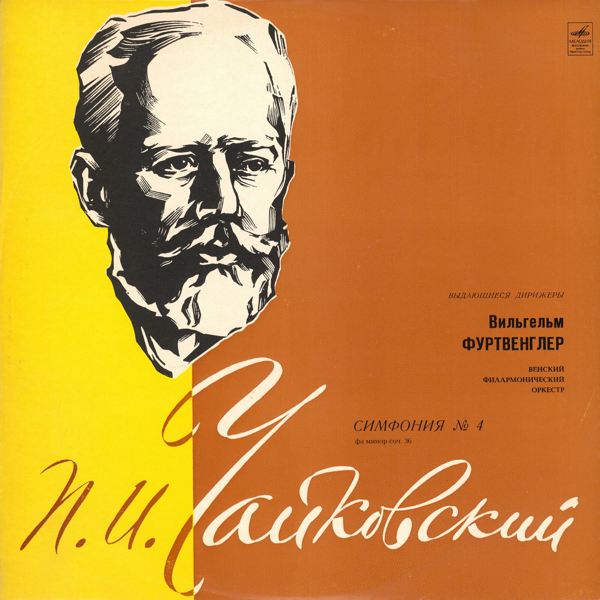 П. ЧАЙКОВСКИЙ (1840–1893): Симфония № 4 фа минор, соч. 36 (В. Фуртвенглер) [Выдающиеся дирижёры]