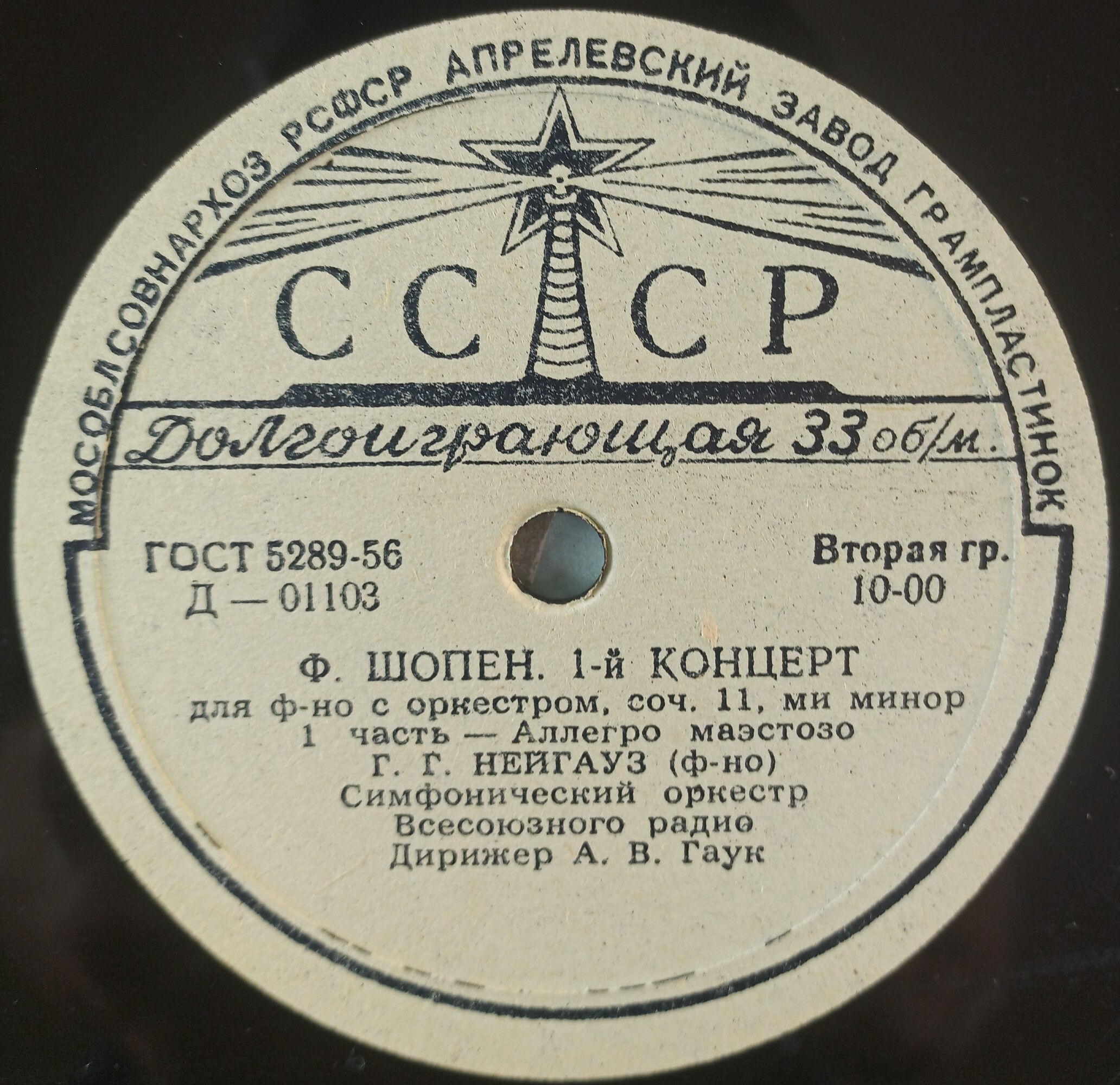 Ф. ШОПЕН (1810–1849) Концерт № 1 для ф-но с оркестром ми минор, соч. 11 (Г. Нейгауз, А. Гаук)