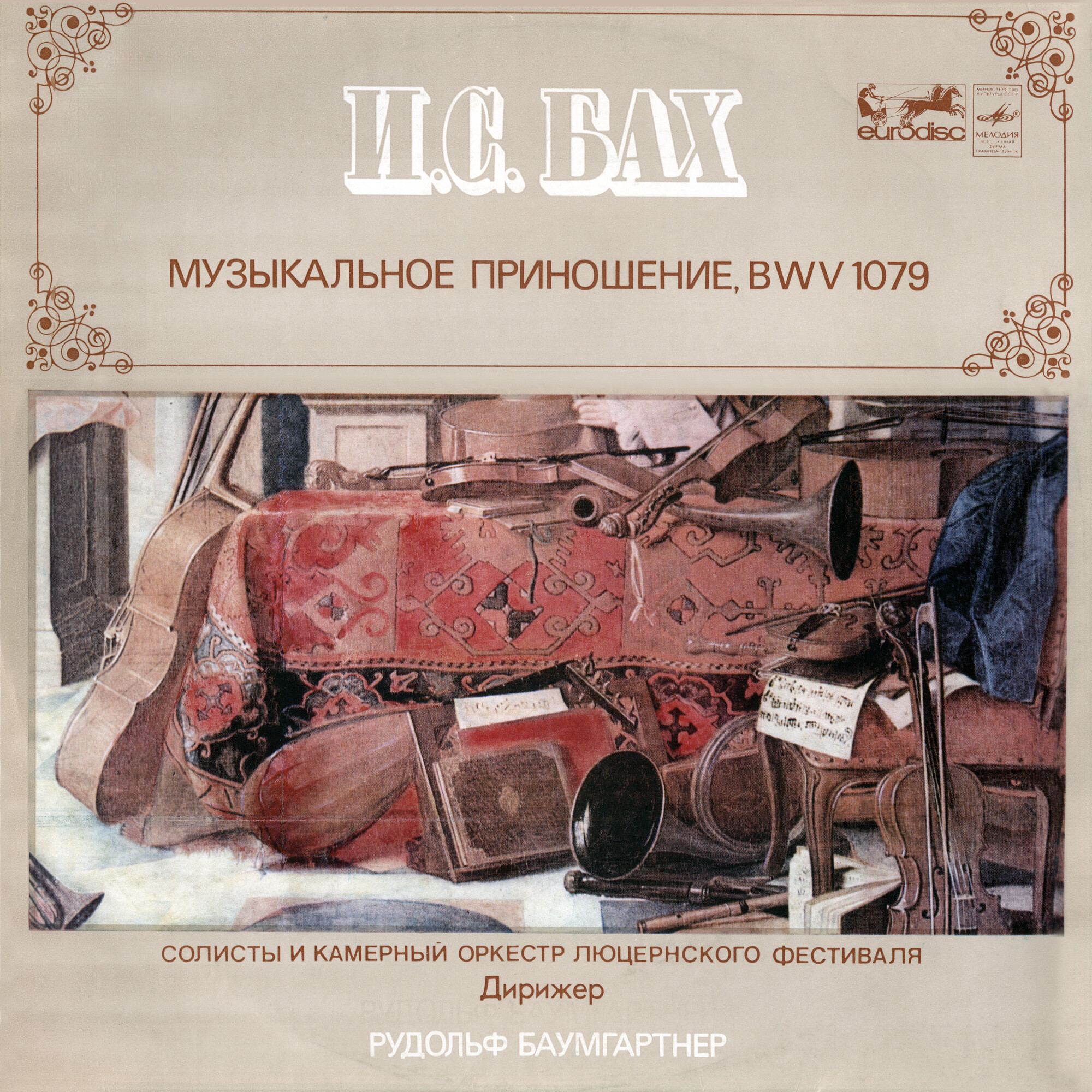 И. С. БАХ (1685–1750) «Музыкальное приношение до минор, BWV 1079»