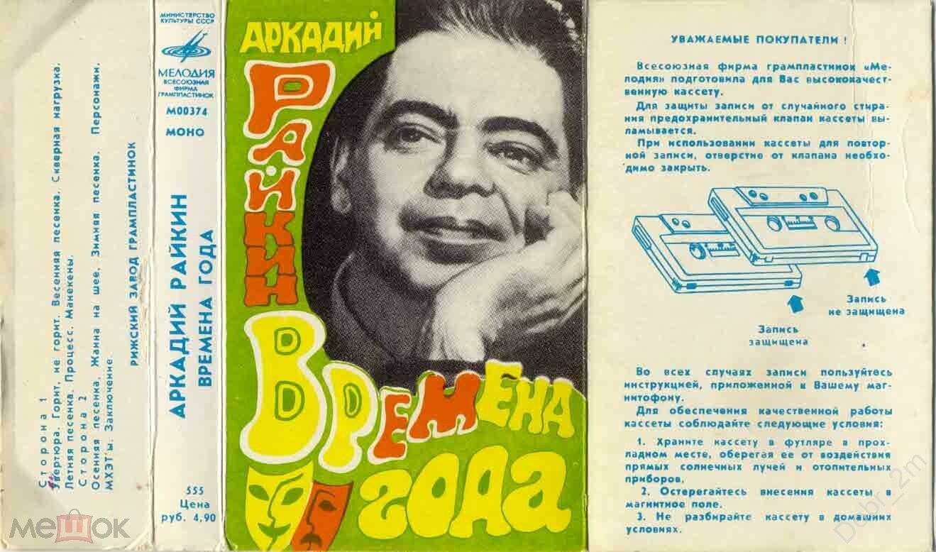 Аркадий РАЙКИН. «Времена года», эстрадный спектакль Ленинградского театра миниатюр (музыка М. Блантера, текст В. Лившица)