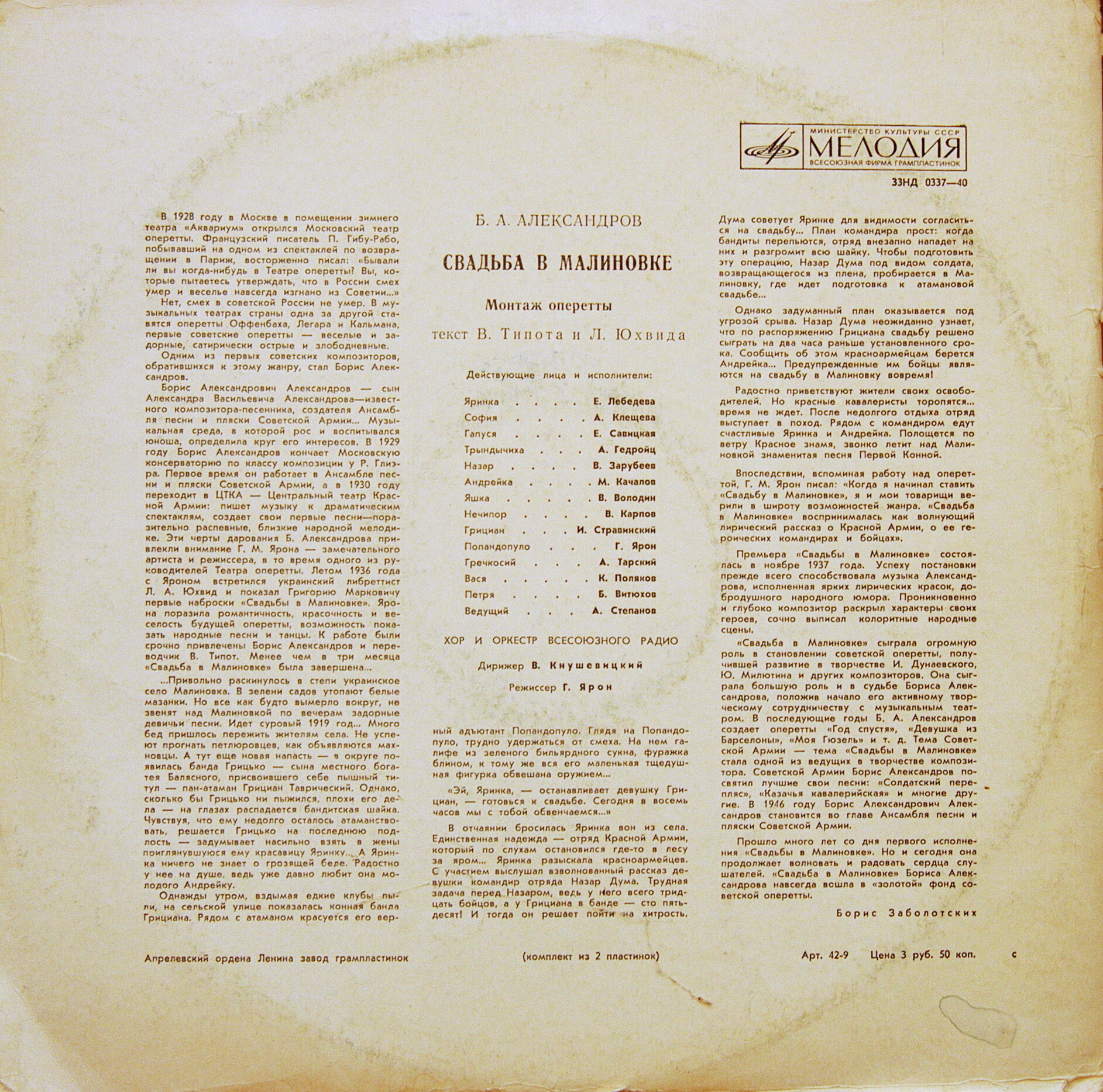 Б. АЛЕКСАНДРОВ (1905–1994): «Свадьба в Малиновке» (монтаж оперетты)