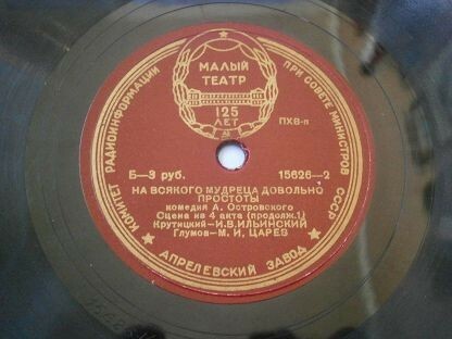 А. ОСТРОВСКИЙ. "На всякого мудреца довольно простоты", комедия. Спектакль Гос. Акад. Малого театра