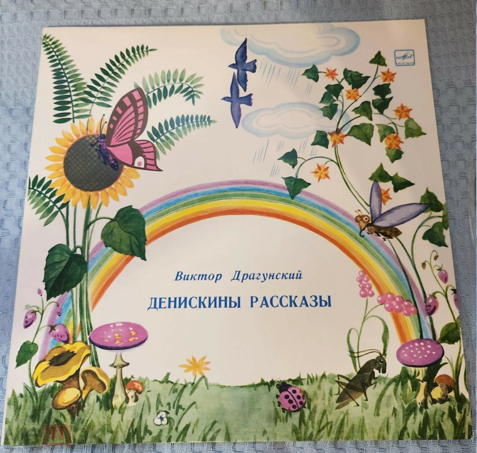 В. Драгунский. Денискины рассказы