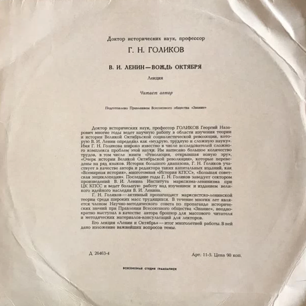 В. И. ЛЕНИН - ВОЖДЬ ОКТЯБРЯ. Лекция доктора исторических наук Г. Голикова.