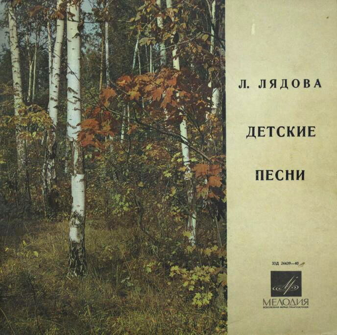 Л. Лядова. Детские песни