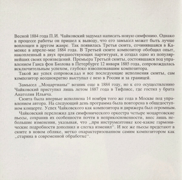 П. ЧАЙКОВСКИЙ. Сюиты № 3,4. "Антология русской симфонической музыки. Дирижер Е. Светланов" (74)