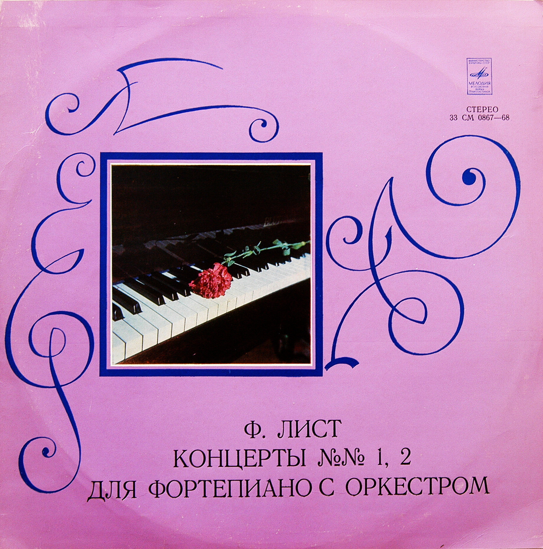 Ф. ЛИСТ (1811–1886): Концерты № 1 и 2 для ф-но с оркестром (С. Рихтер, К. Кондрашин)