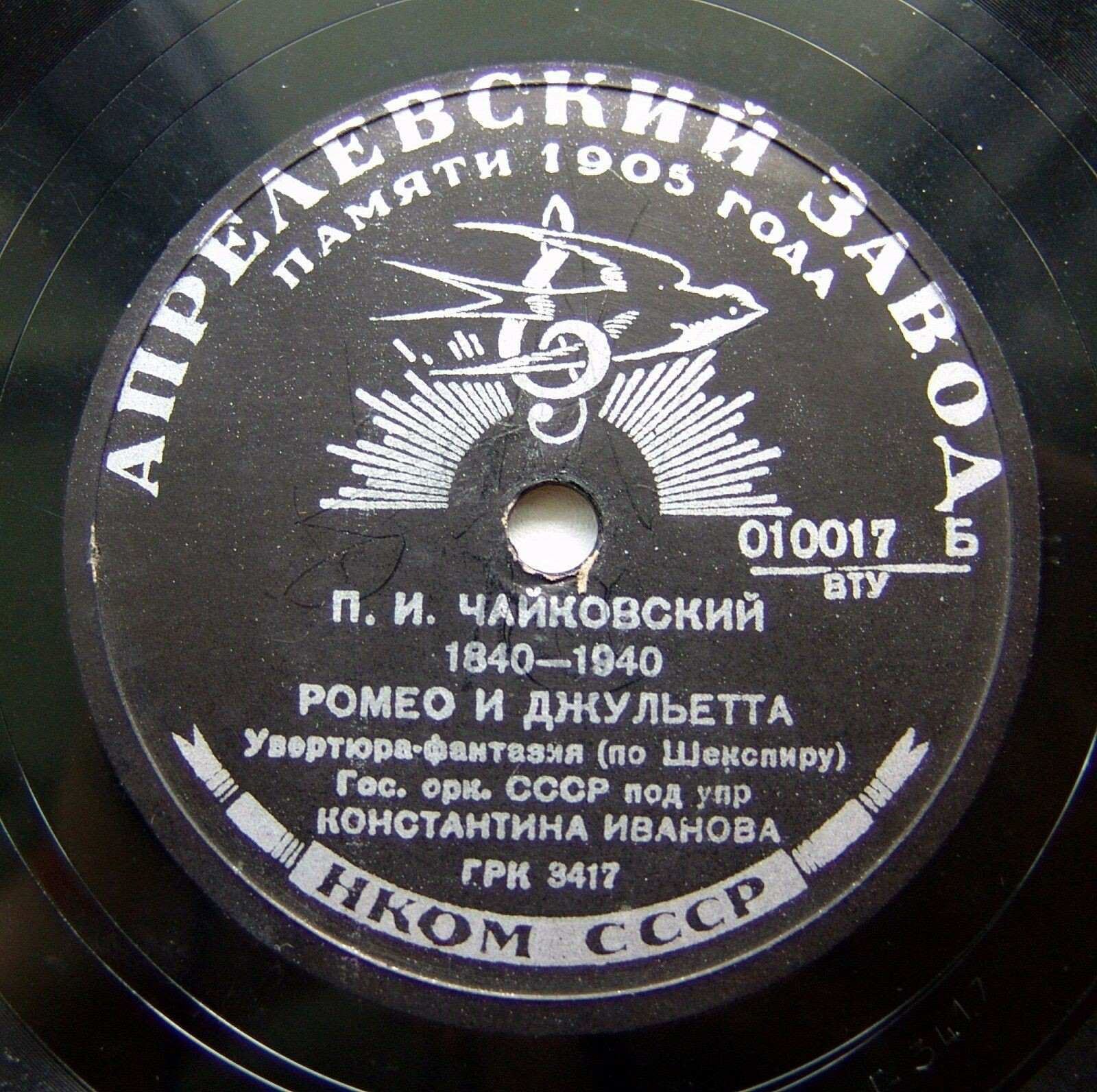 П. ЧАЙКОВСКИЙ. "Ромео и Джульетта", увертюра-фантазия (по Шекспиру) - Гос. оркестр СССР, дир. К. К. Иванов