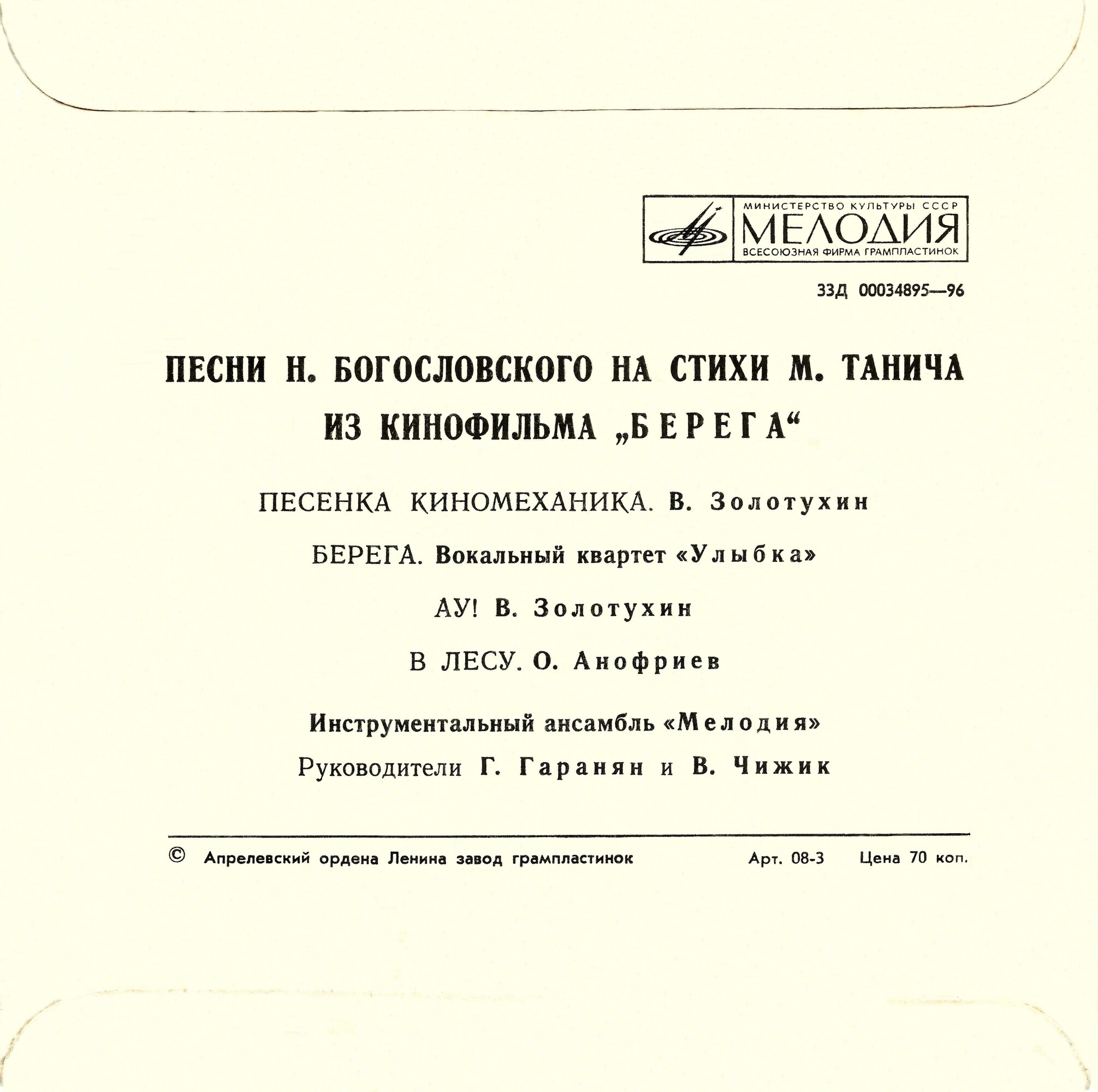 Н. БОГОСЛОВСКИЙ. Песни на стихи М. Танича из к/ф "Берега"