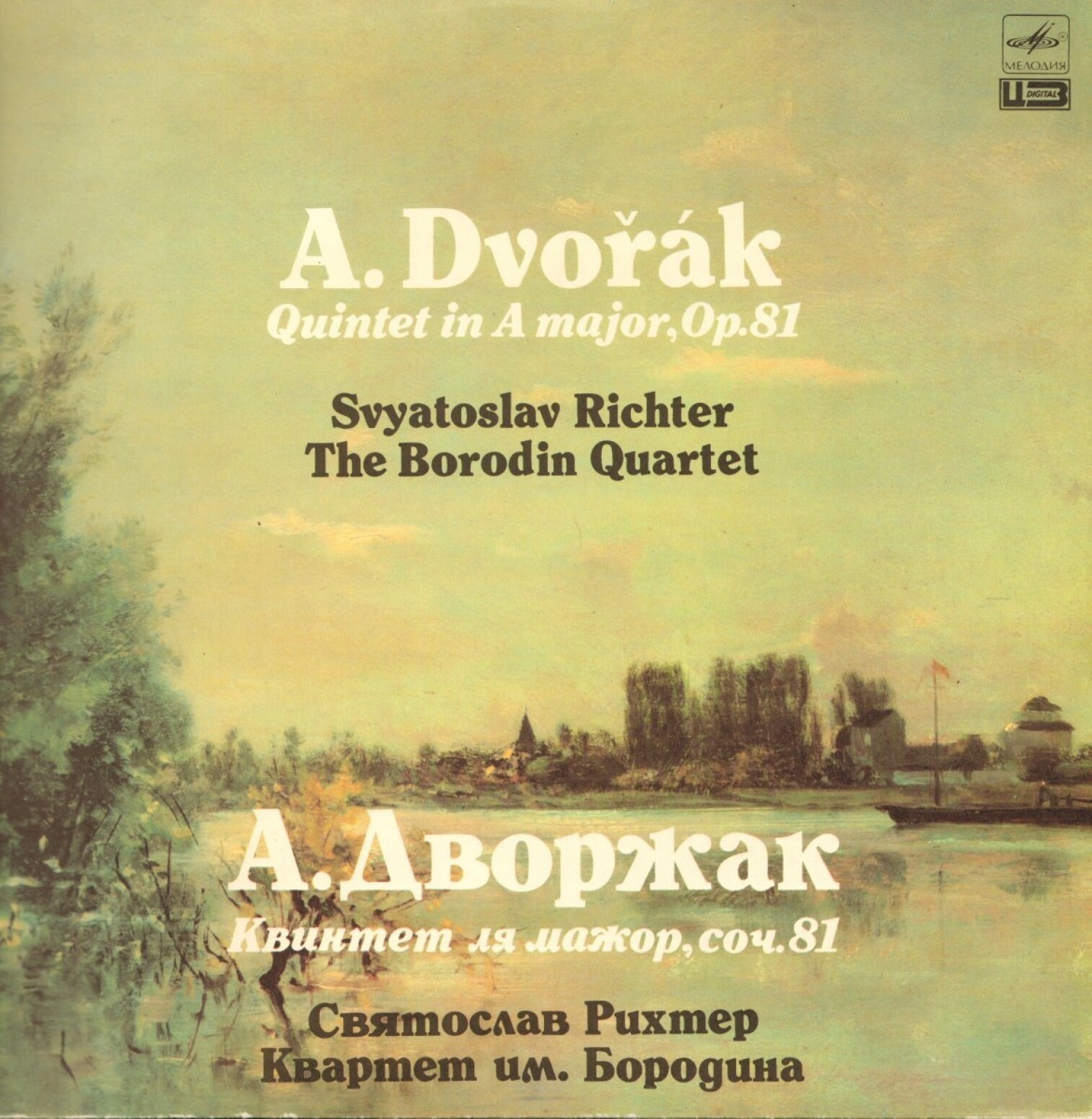 А. ДВОРЖАК: Квинтет ля мажор, соч. 81 (С. Рихтер, квартет им. Бородина)