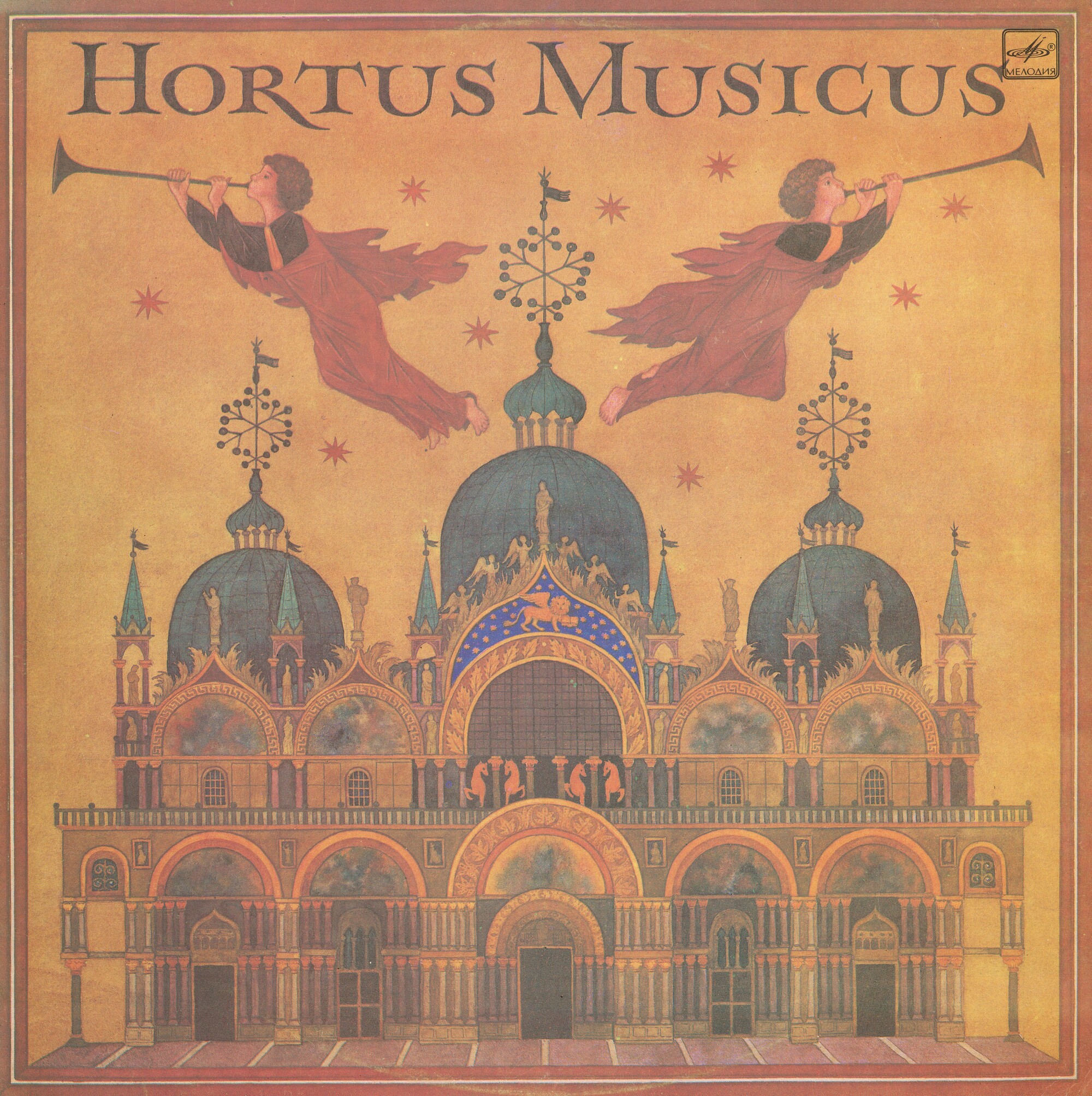 АНСАМБЛЬ СТАРИННОЙ МУЗЫКИ "HORTUS MUSICUS" ‎– Итальянская музыка XVI-XVII вв.