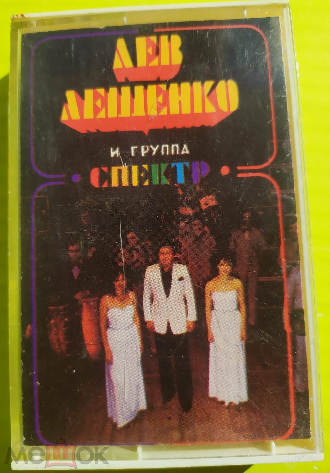 Лев Лещенко и группа "Спектр", рук. Игорь Дорохов