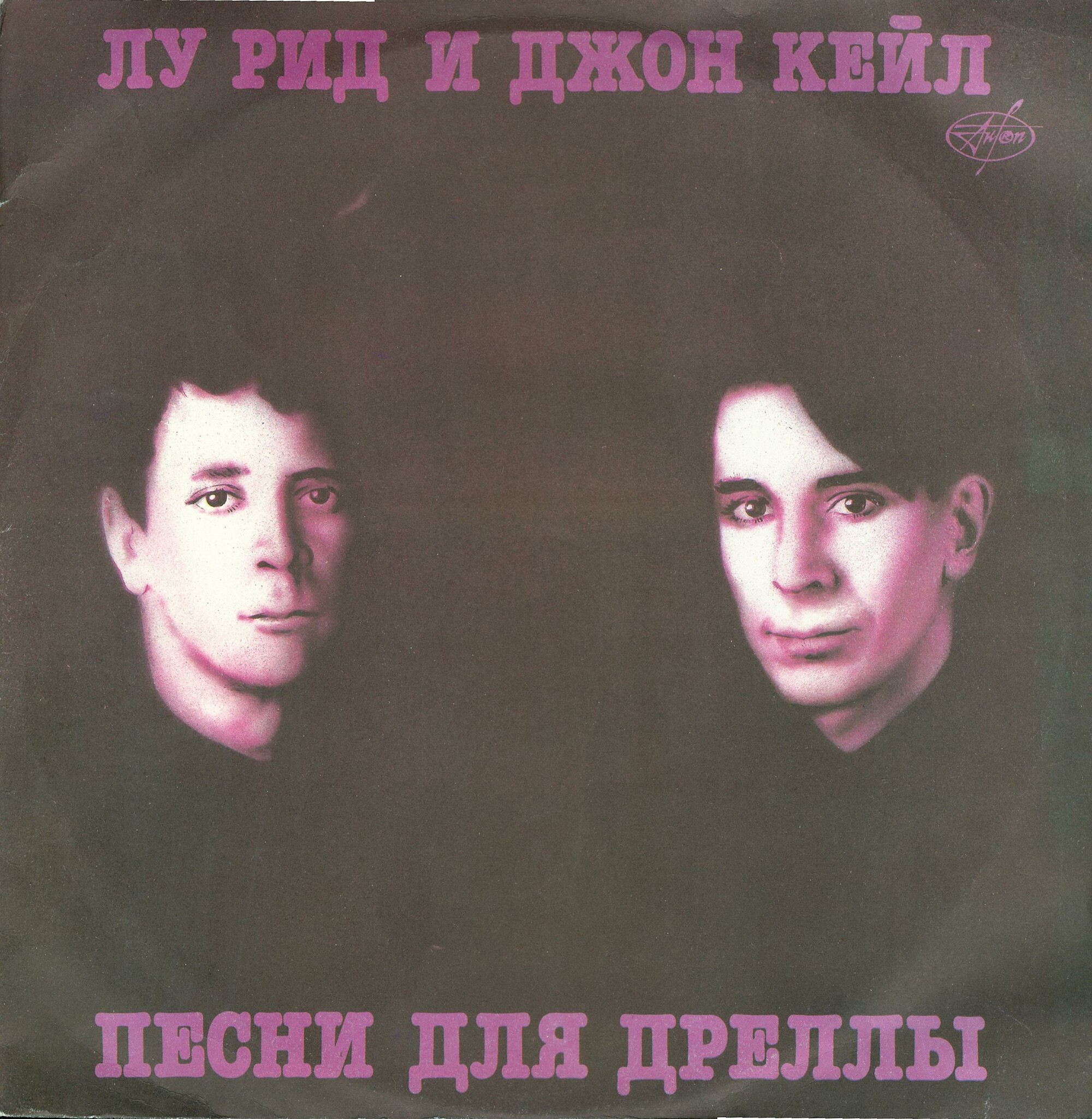 ЛУ РИД И ДЖОН КЕЙЛ «Песни для Дреллы»/ REED LOU & JOHN CALE «Songs For Drella»