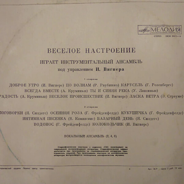 "Веселое настроение". Инструментальный ансамбль п/у И. Вигнера