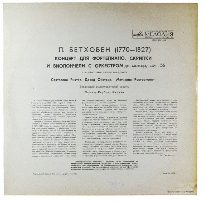 Л. БЕТХОВЕН: Концерт для ф-но, скрипки и виолончели с оркестром (С. Рихтер, Д. Ойстрах, М. Ростропович, Г. Караян)