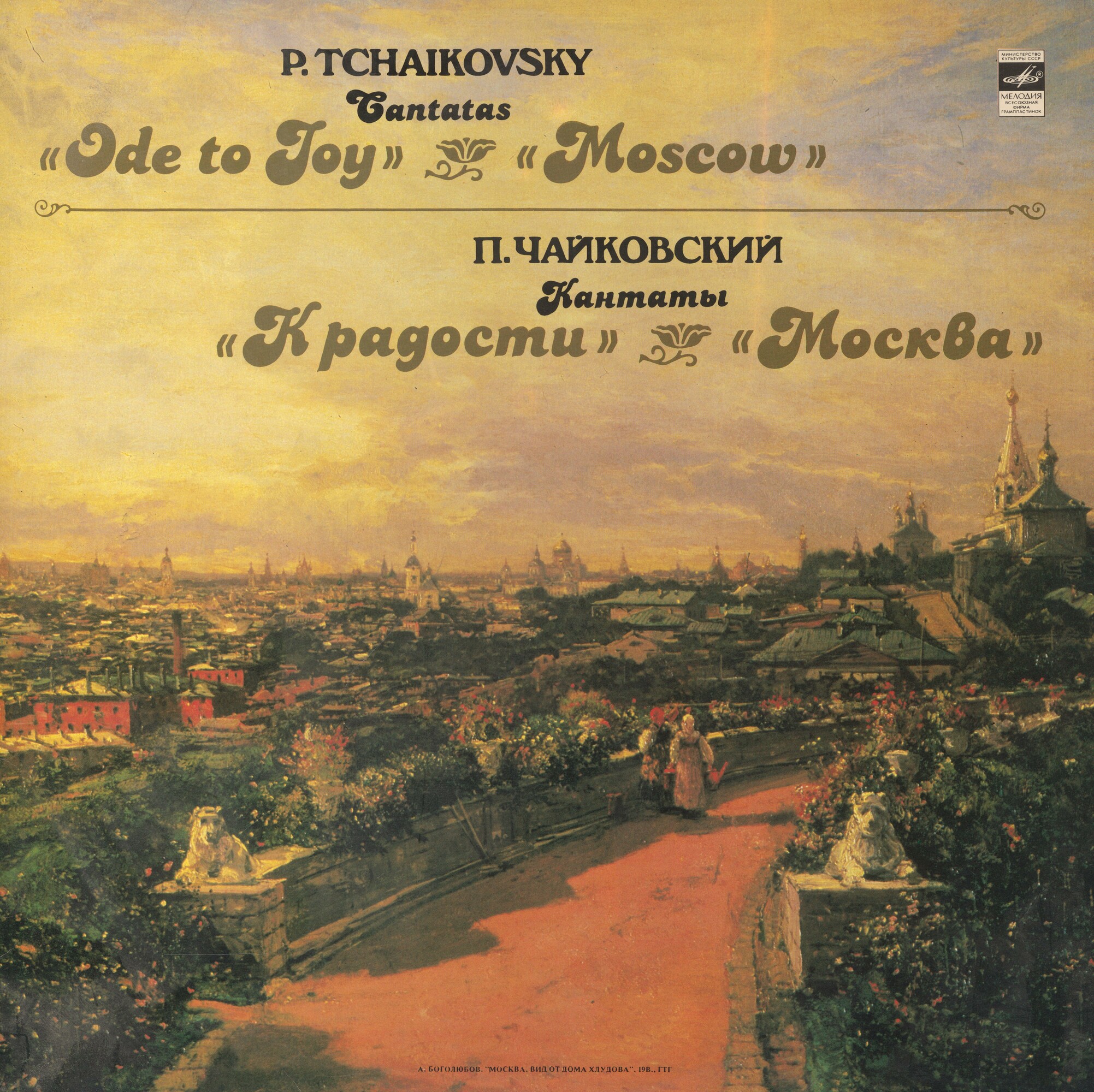 П. Чайковский: Кантаты "К радости", "Москва"