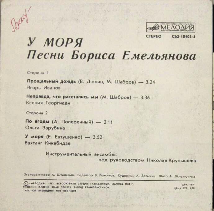 Борис ЕМЕЛЬЯНОВ (1941): «У моря», песни.