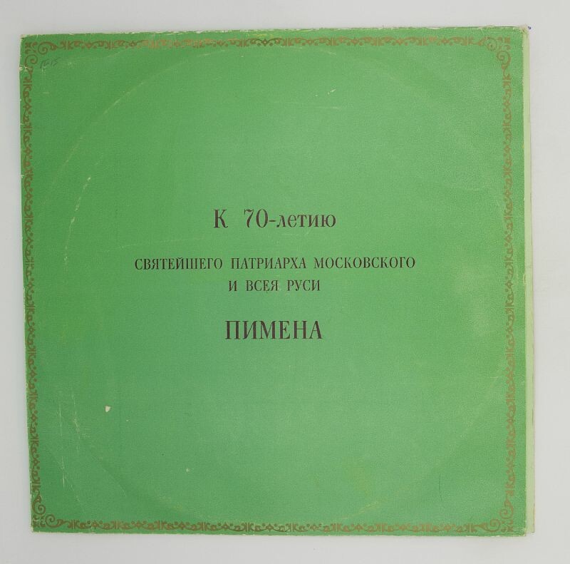 К 70-летию Святейшего Патриарха Московского и Всея Руси Пимена
