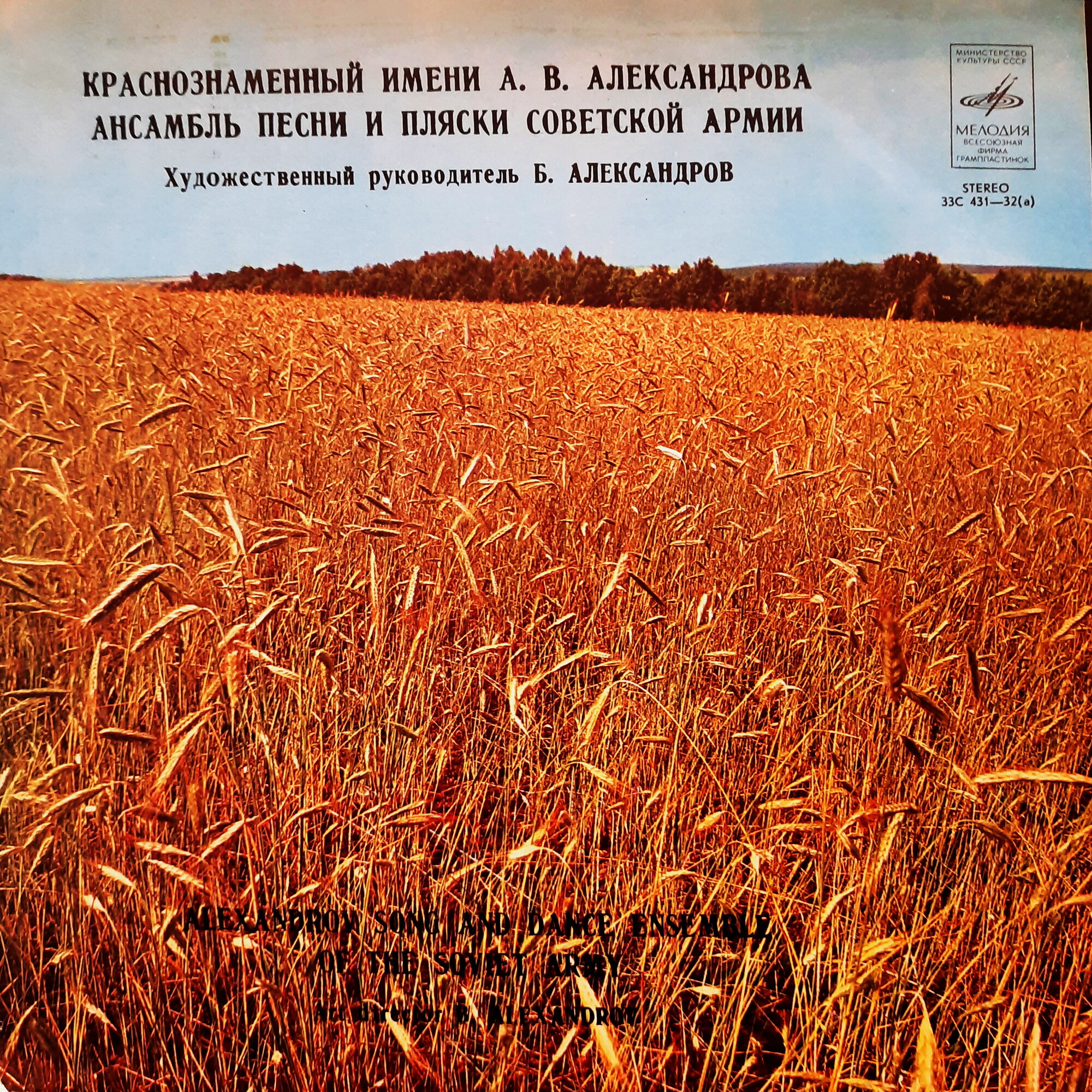 КРАСНОЗНАМЕННЫЙ им. А. В. АЛЕК­САНДРОВА АНСАМБЛЬ ПЕСНИ И ПЛЯ­СКИ СОВЕТСКОЙ АРМИИ, худ. рук. Б. Александров