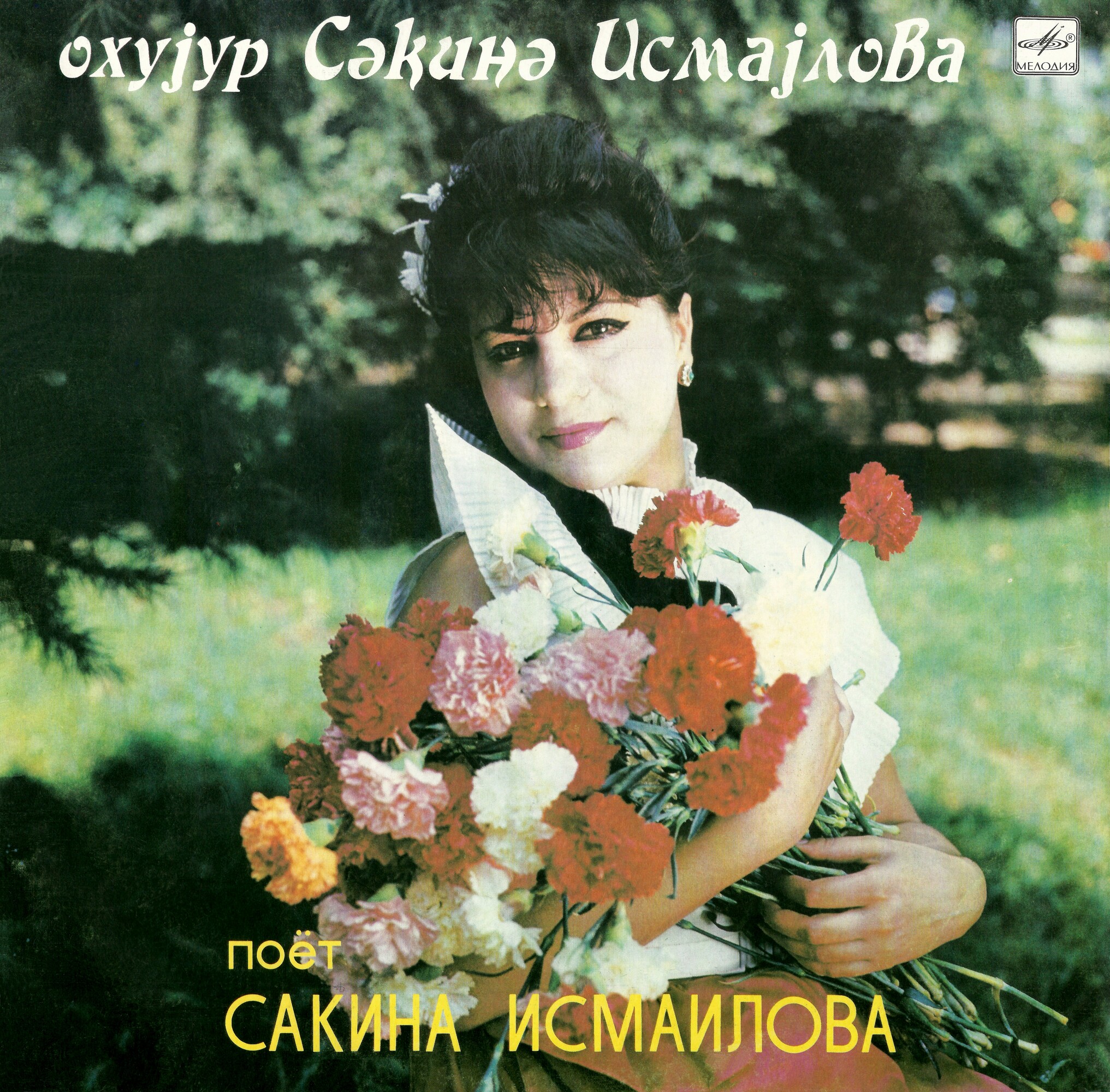 Сакина Исмаилова