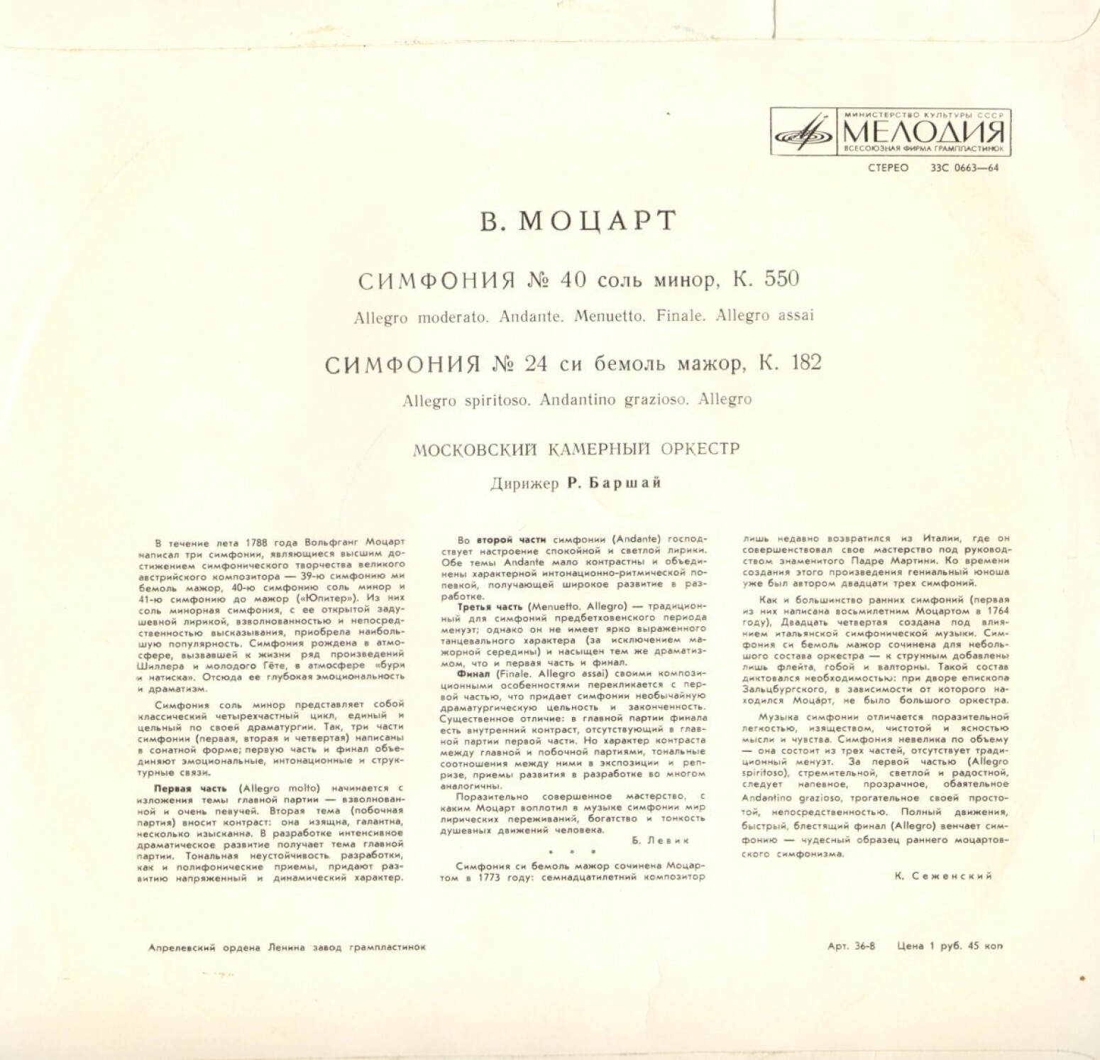 В. А. МОЦАРТ Симфонии № 40, № 24 (Московский камерный оркестр, Р. Баршай)