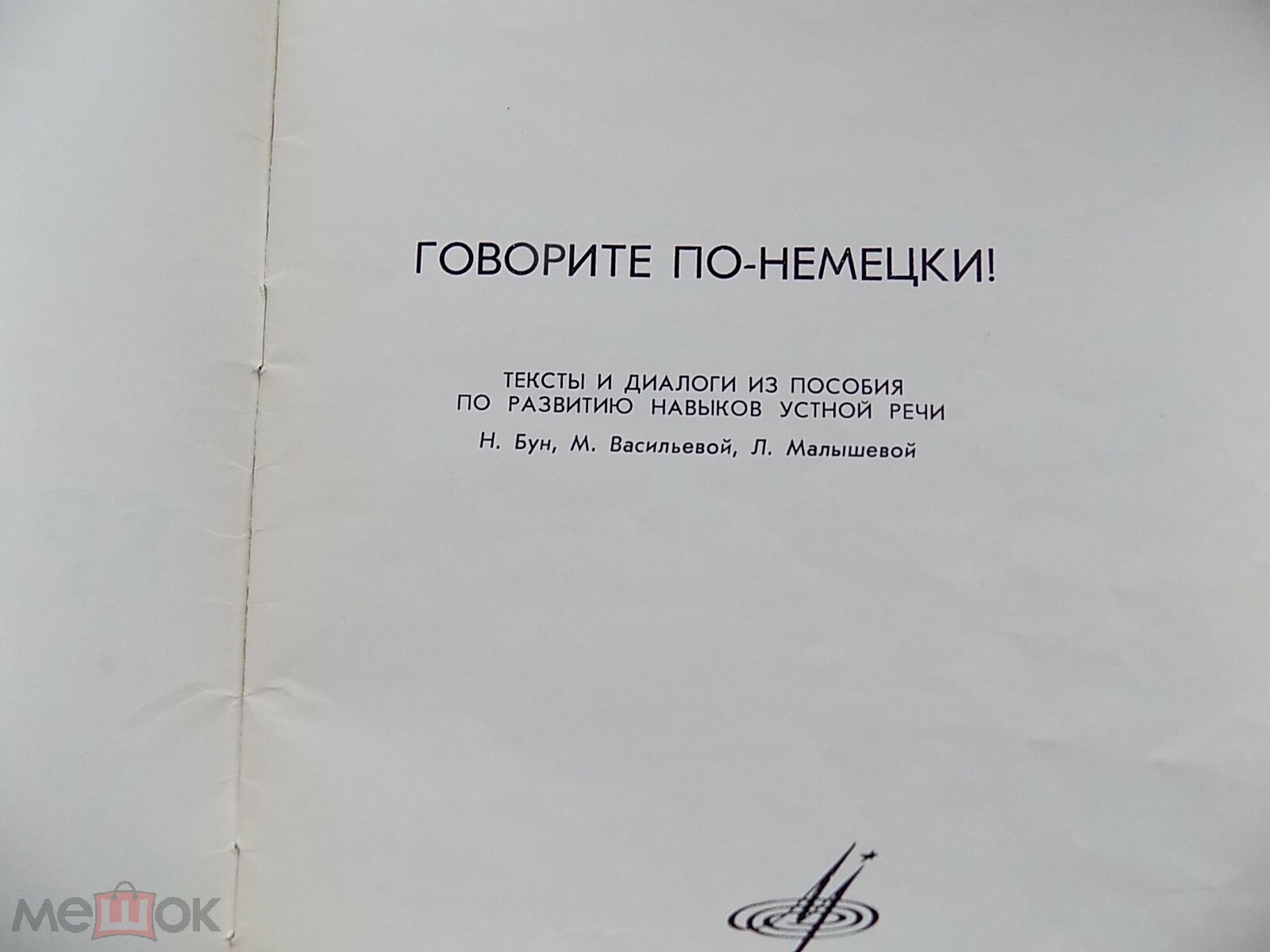 И. Бун, М. Васильева, Л. Малышева - Говорите по-немецки. Тексты и диалоги