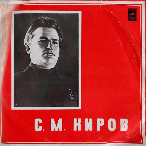 С. М. Киров (1886—1934). Фрагменты выступлений