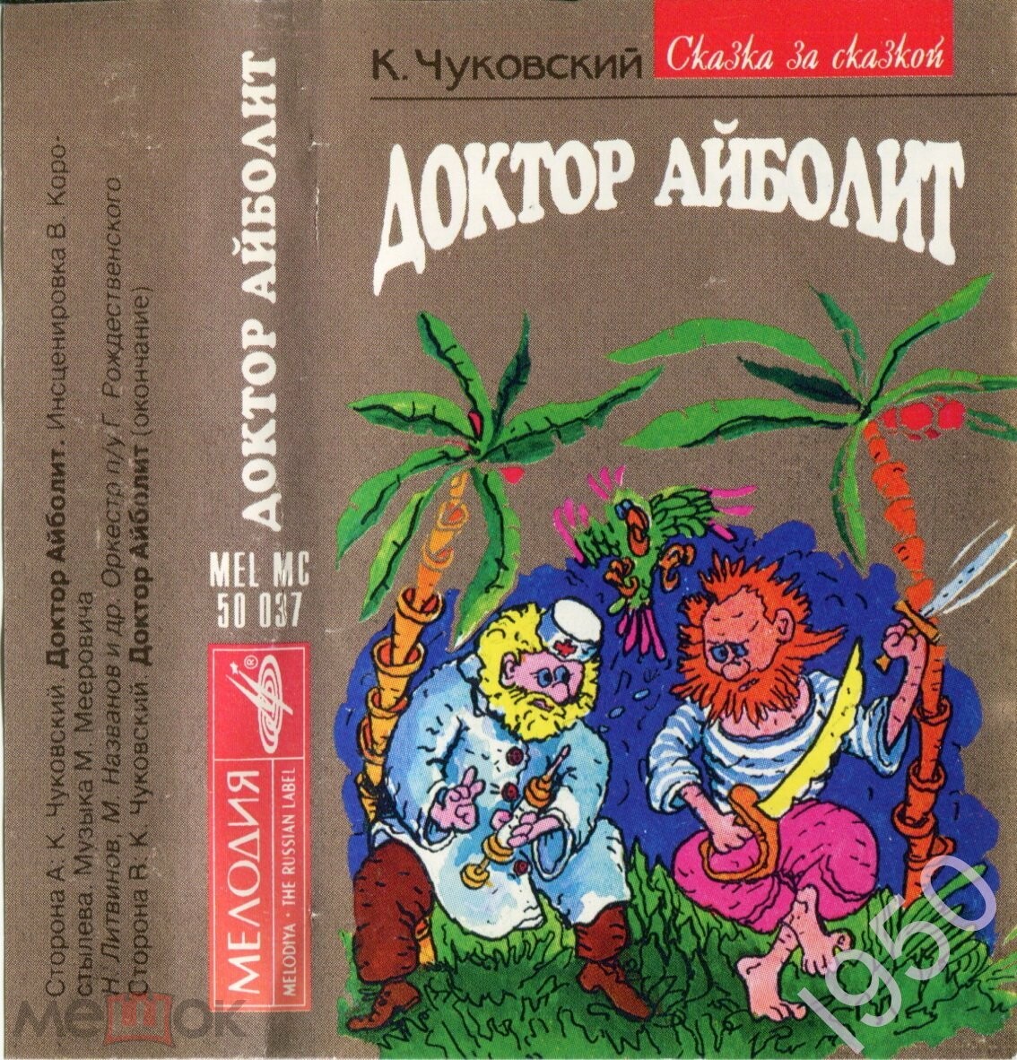 К. Чуковский. Доктор Айболит (муз. Мееровича)