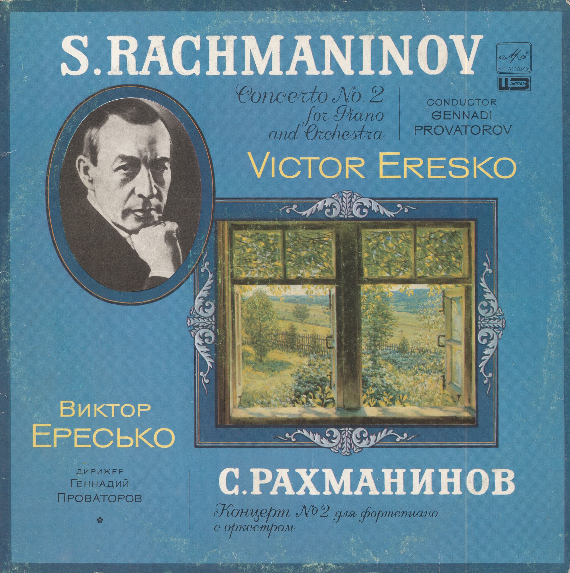 С. РАХМАНИНОВ: Концерт № 2 для ф-но с оркестром (В. Ересько, Г. Проваторов)