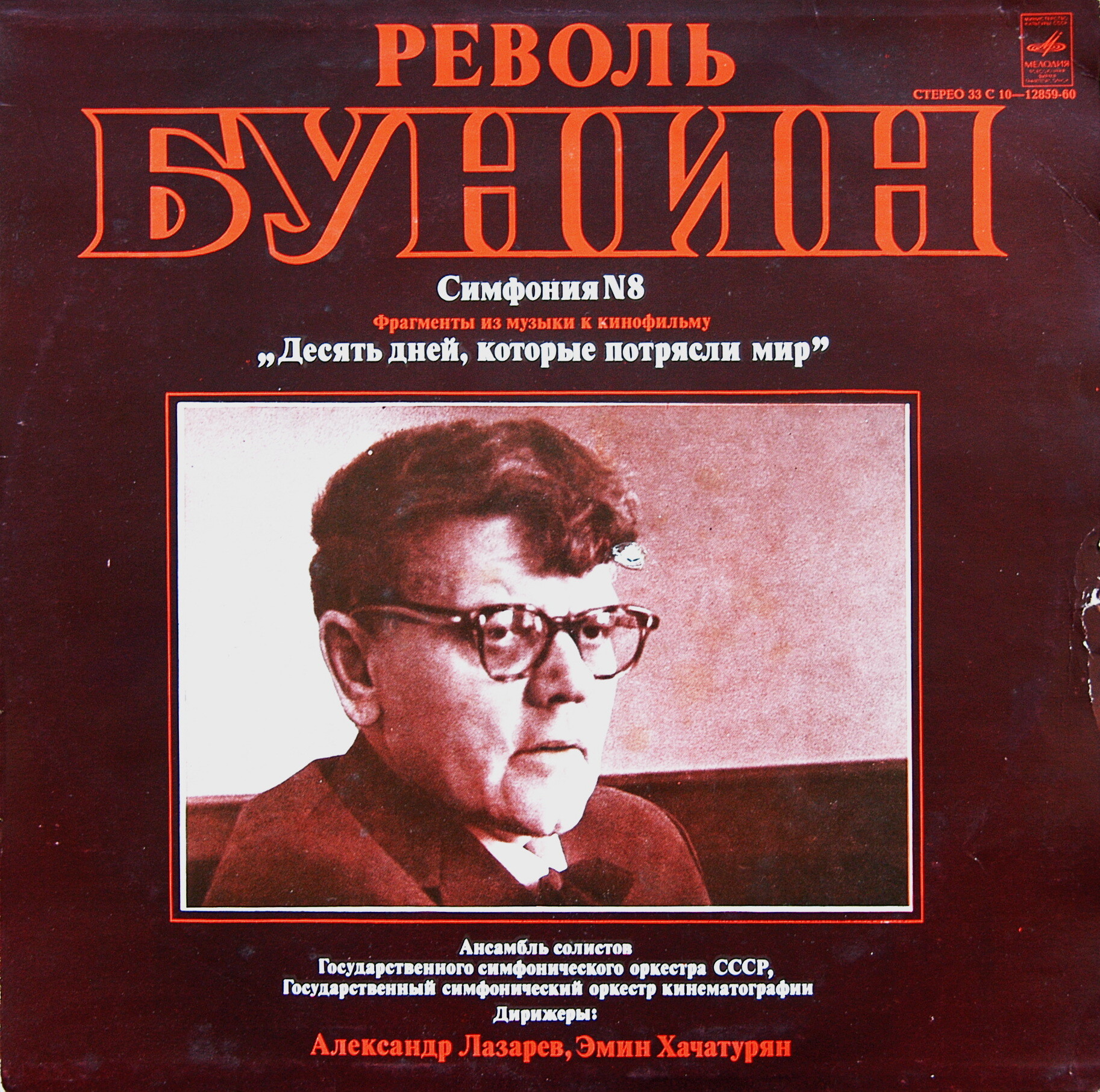 Револь БУНИН (1924 — 1976)