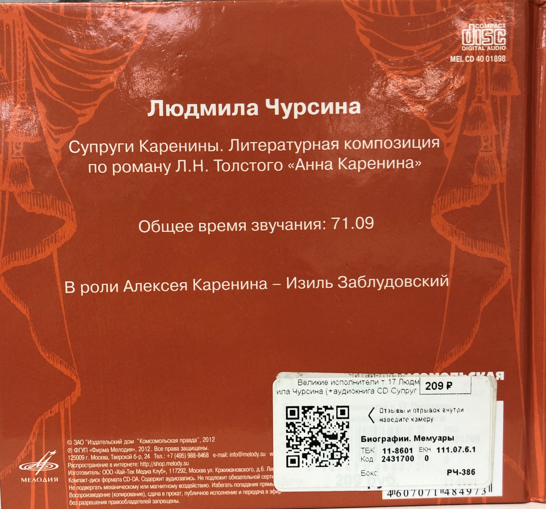 Людмила Чурсина. Серия "Великие исполнители" - 17. Приложение к "Комсомольской правде"