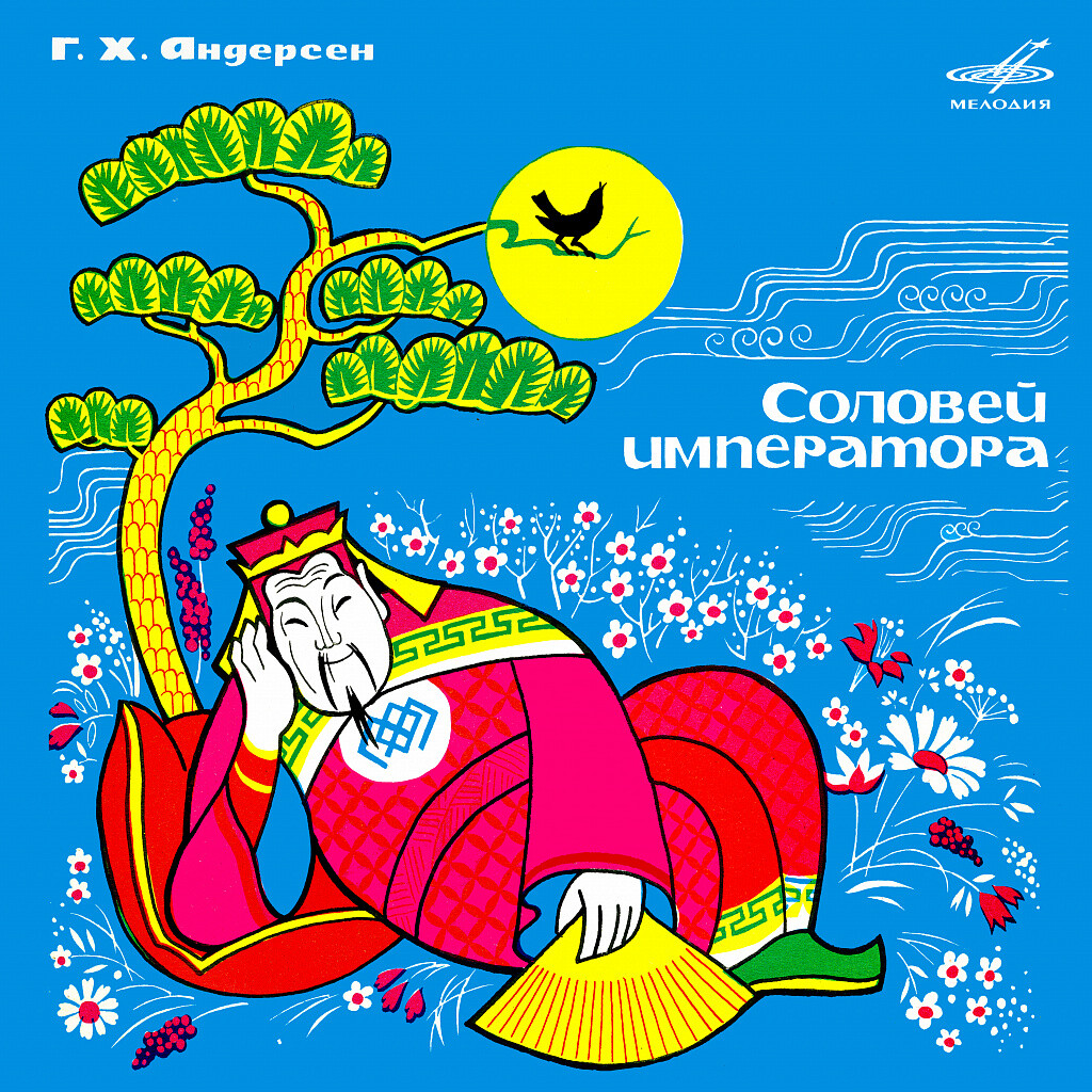 Ганс Христиан Андерсен. Соловей императора