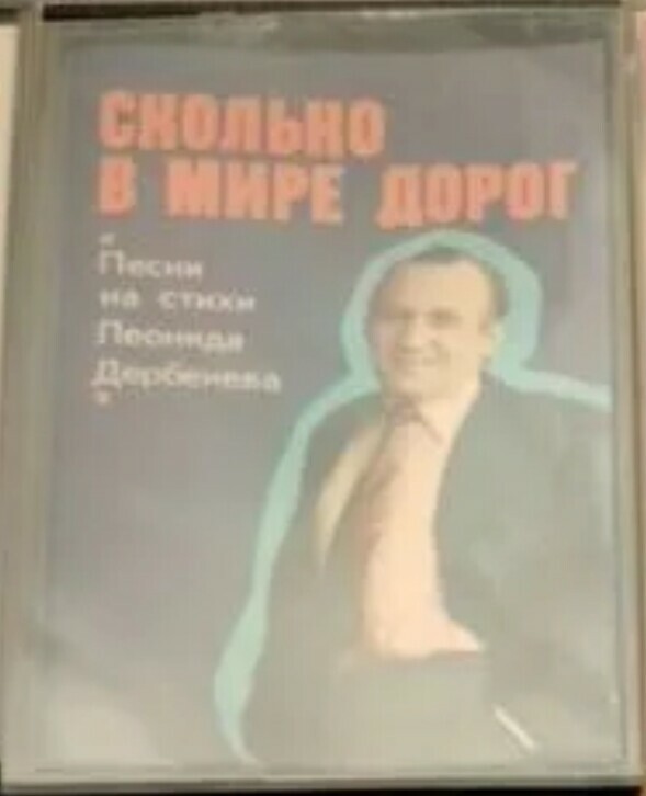 Песни на стихи Леонида Дербенева