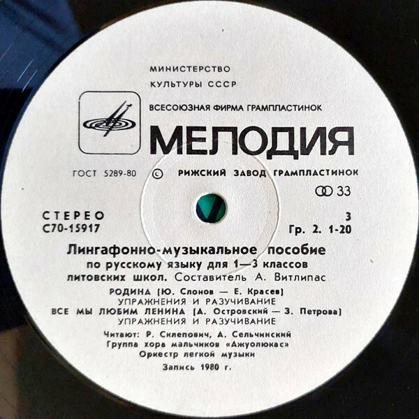 ЛИНГАФОННО-МУЗЫКАЛЬНОЕ ПОСОБИЕ ПО РУССКОМУ ЯЗЫКУ ДЛЯ I-III КЛАССОВ ЛИТОВСКИХ ШКОЛ. Составитель А. Витлипас