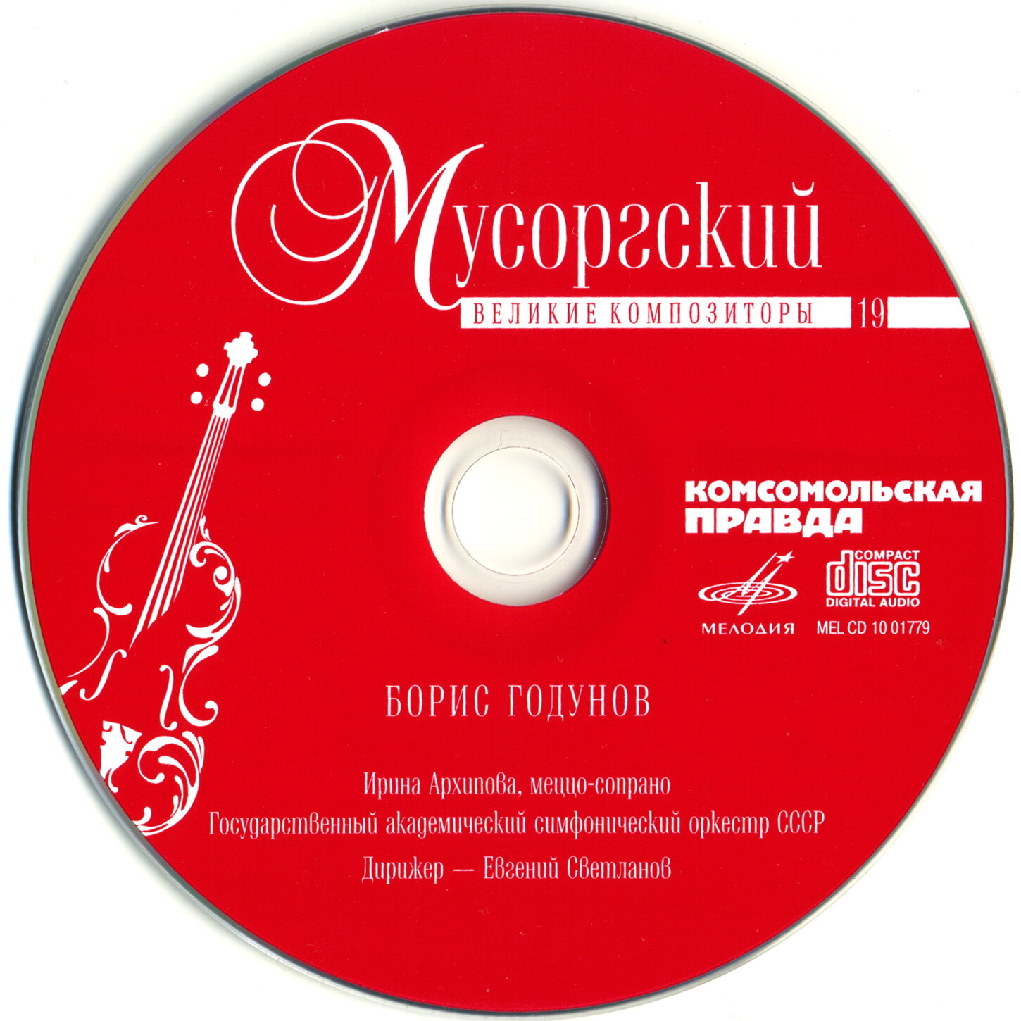 Модест Мусоргский - Борис Годунов (серия "Великие композиторы - Коллекция классики от "КП". Том 19)